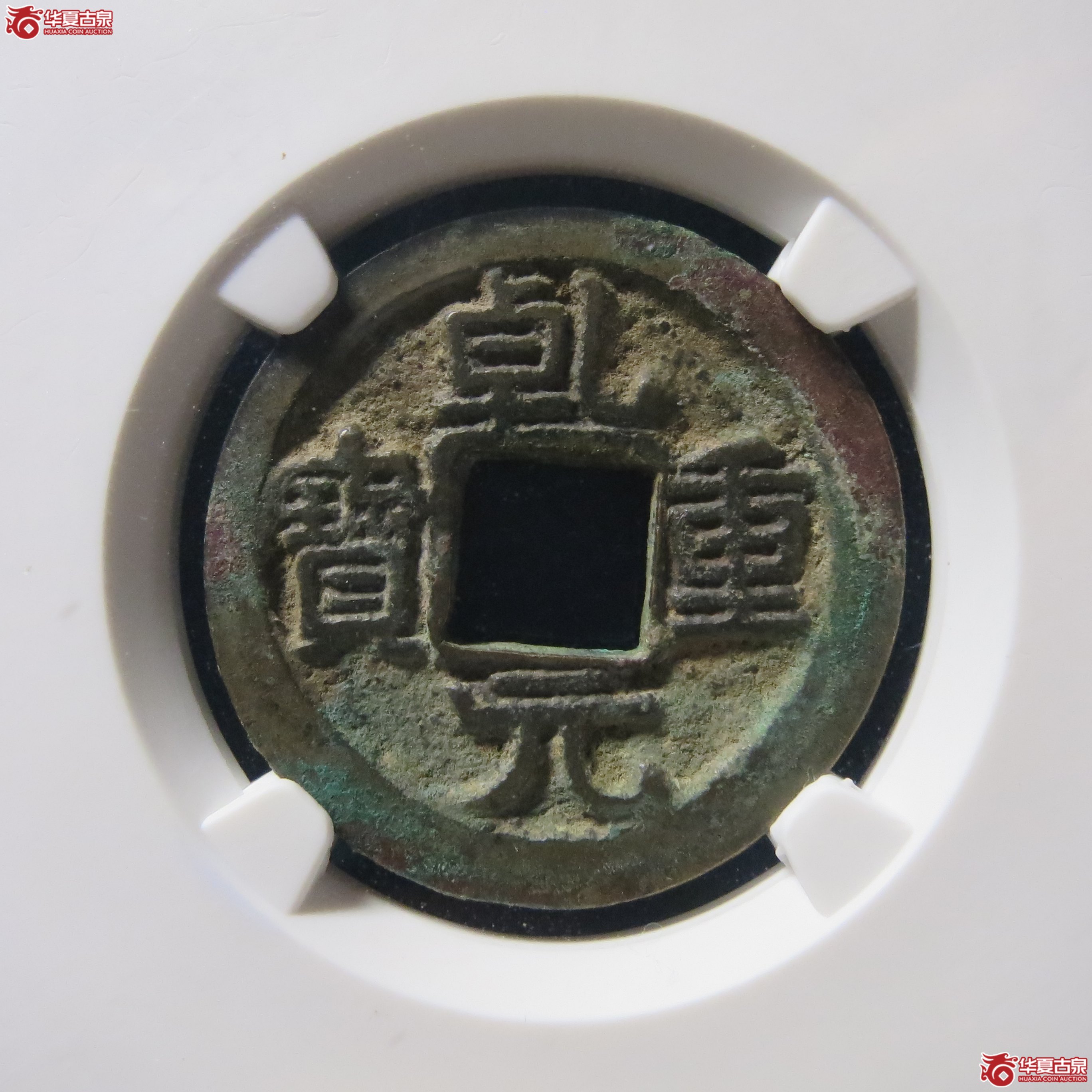乾元重宝小平 容弱背祥云 公博 80 A75(南昌发货)成交图