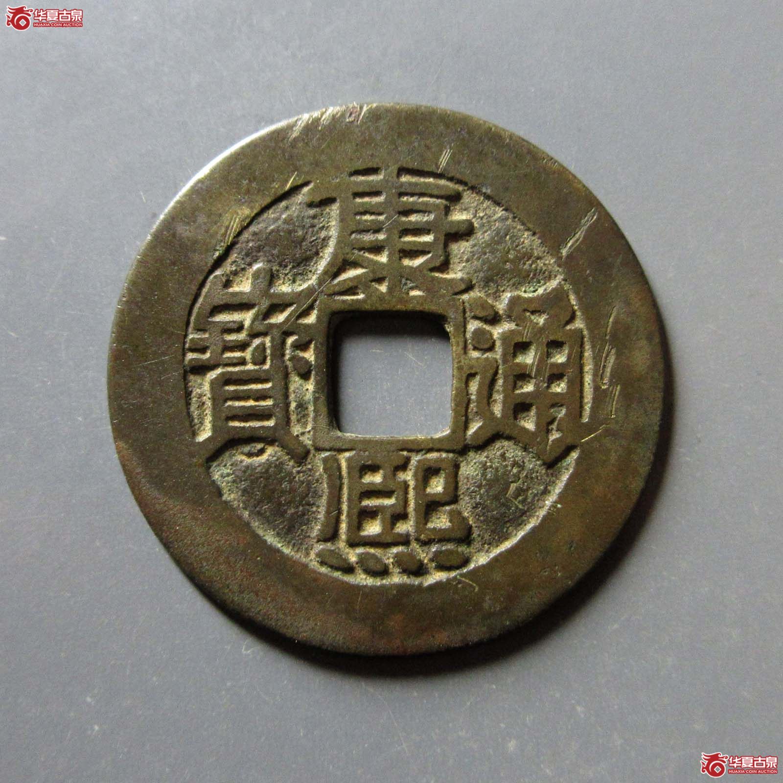 (华夏评级 极美82)康熙通宝满汉福大福宝下月成交图