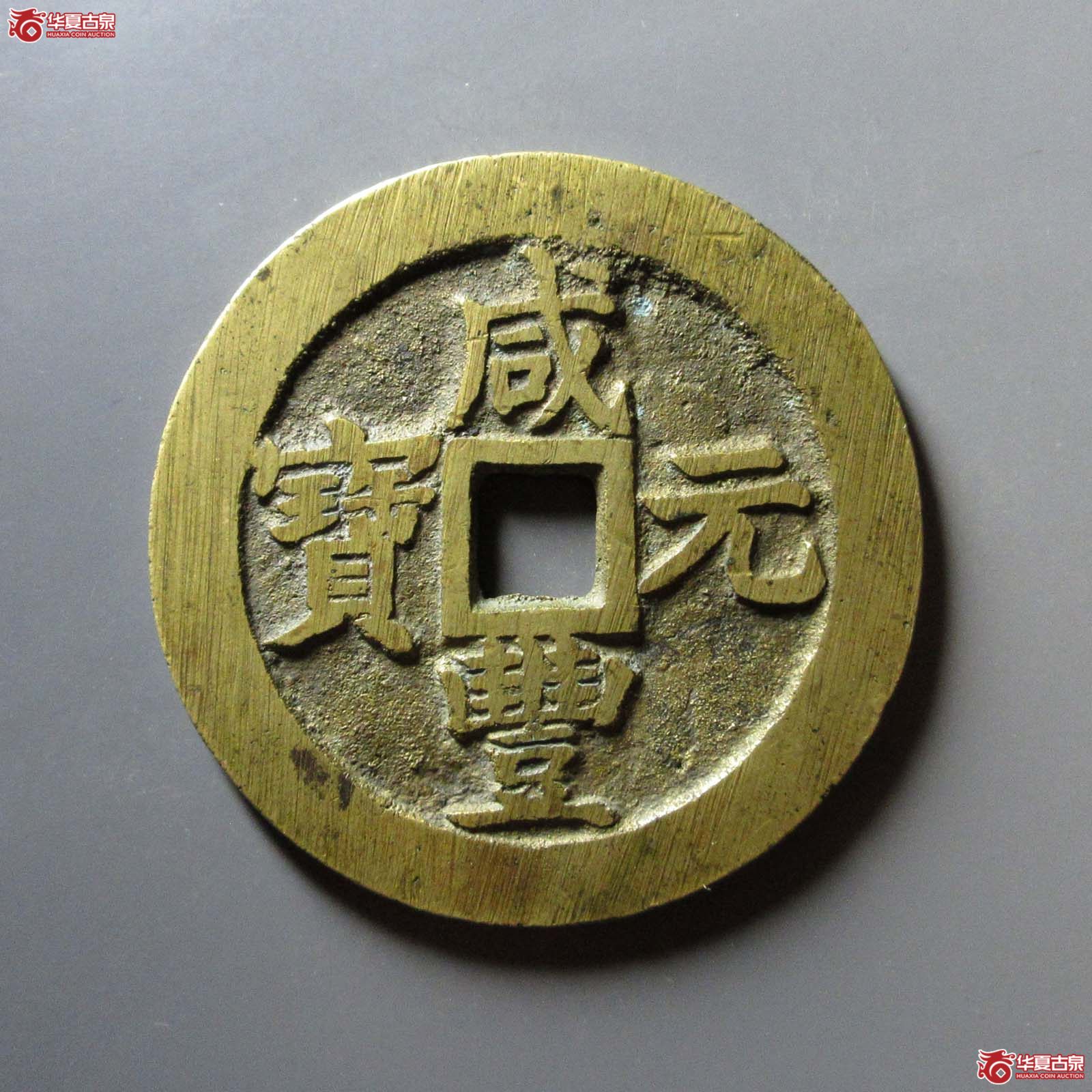 (华夏评级 极美82)咸丰元宝宝苏当百撇咸大字成交图