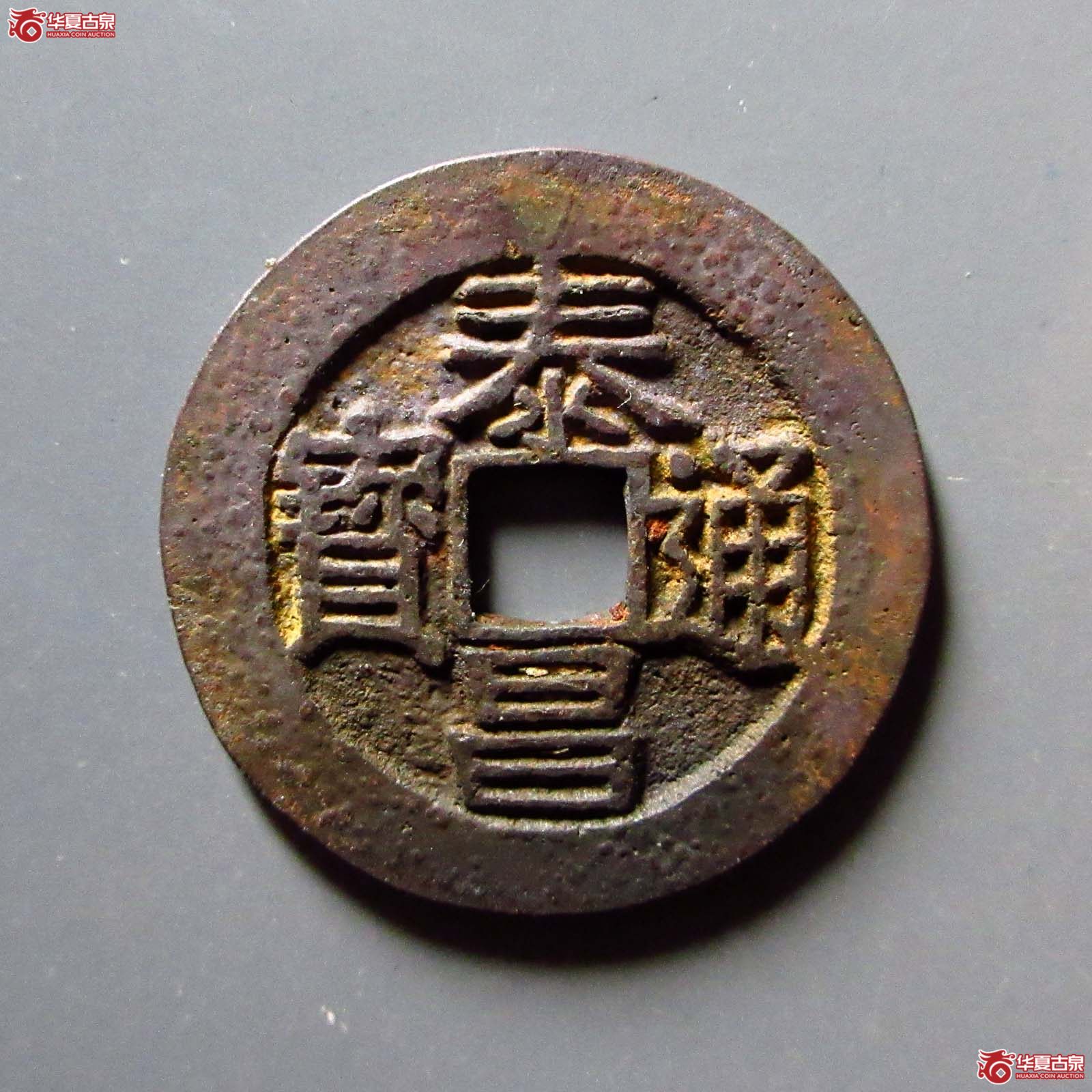 泰昌通宝背月手成交图
