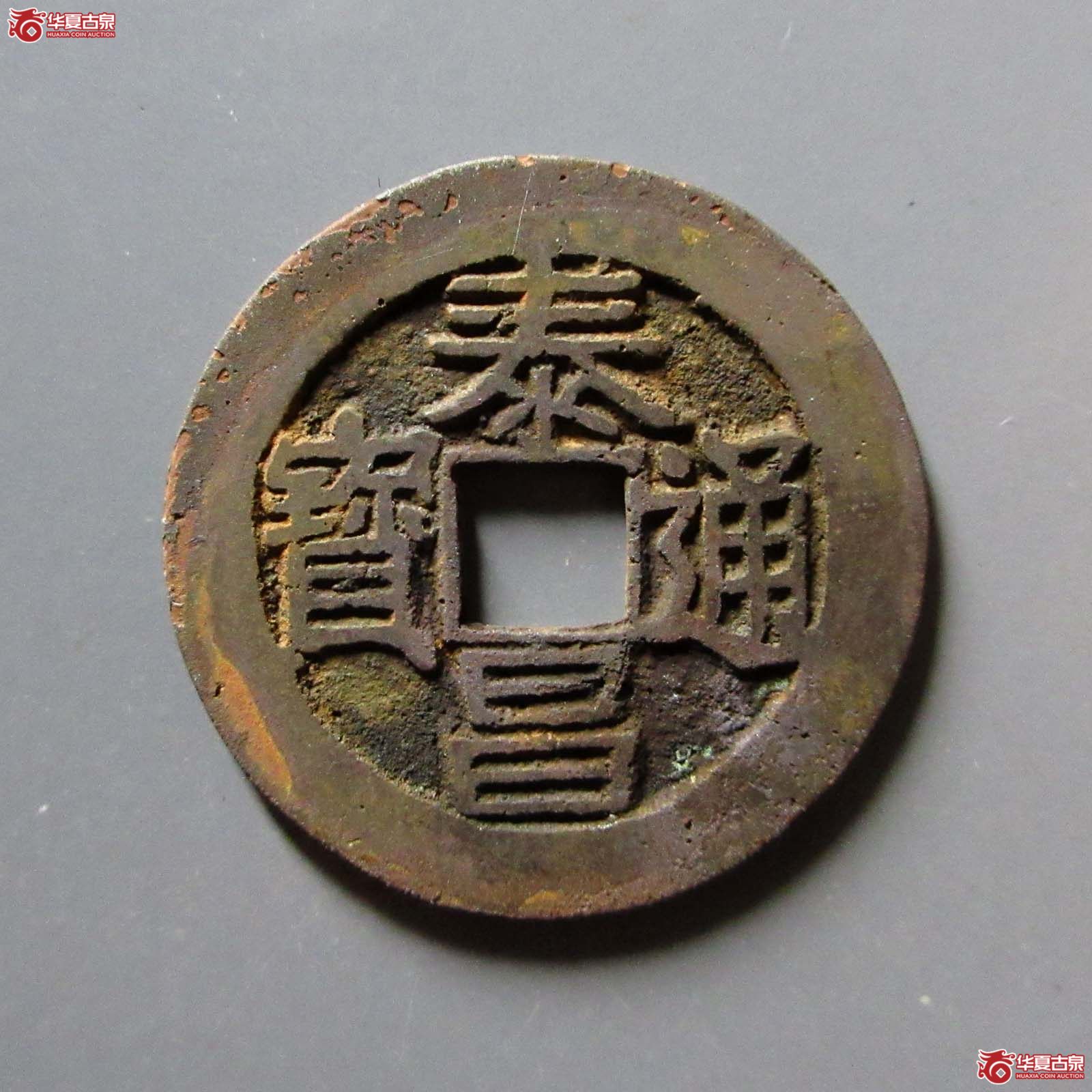 泰昌通宝背月手成交图