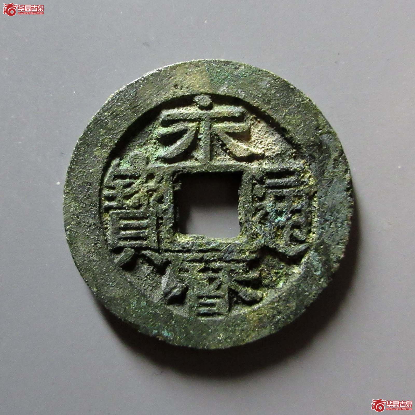 永历通宝背国成交图