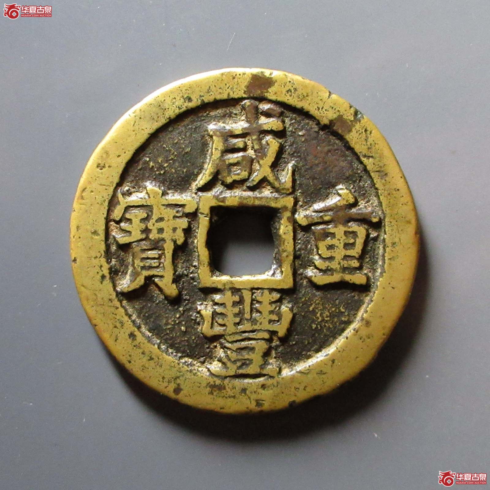 咸丰重宝 宝苏当三十(轩德泉评 82)成交图