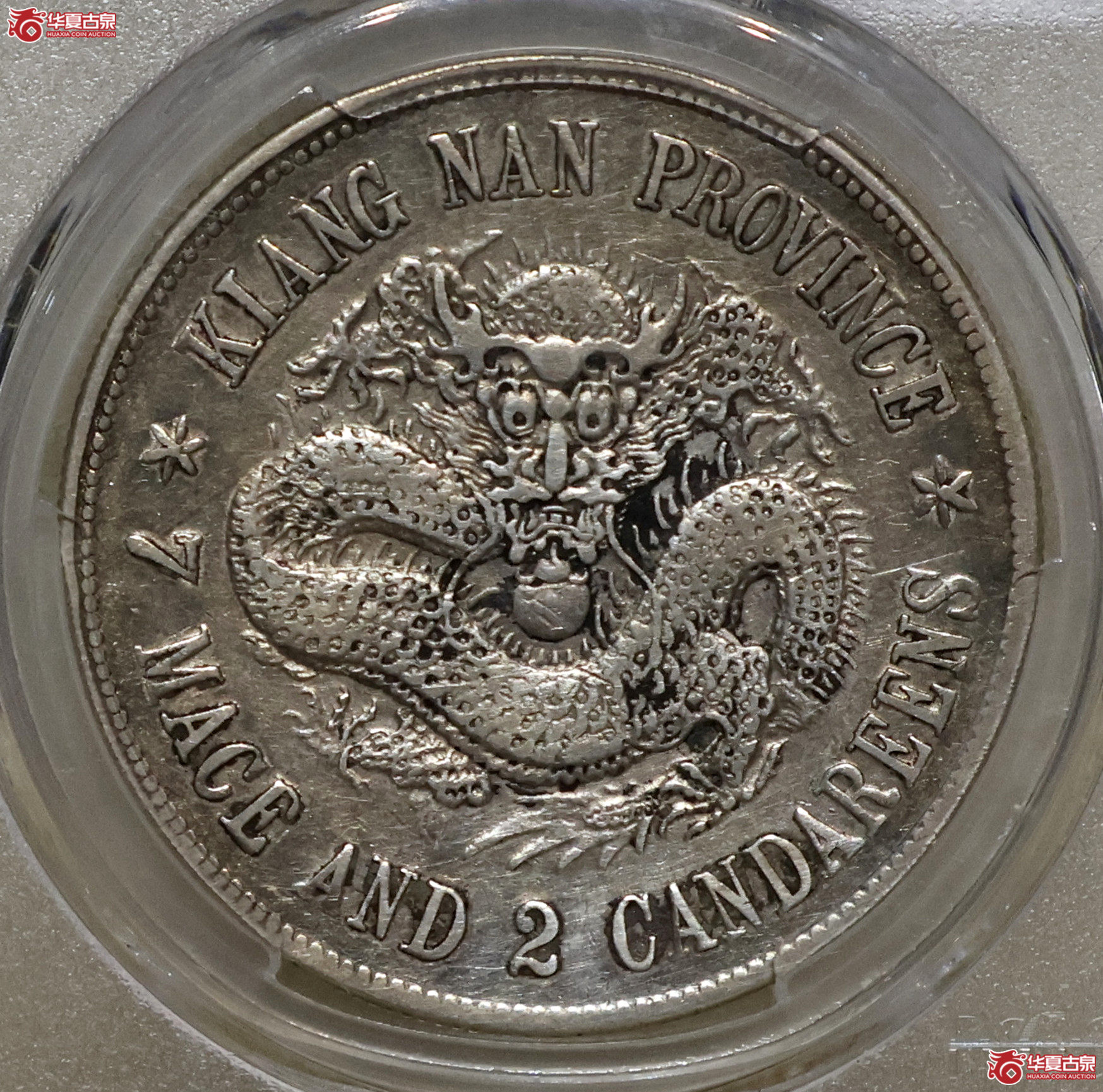 PCGS-XF92 江南戊戌七钱二分 珍珠龙成交图