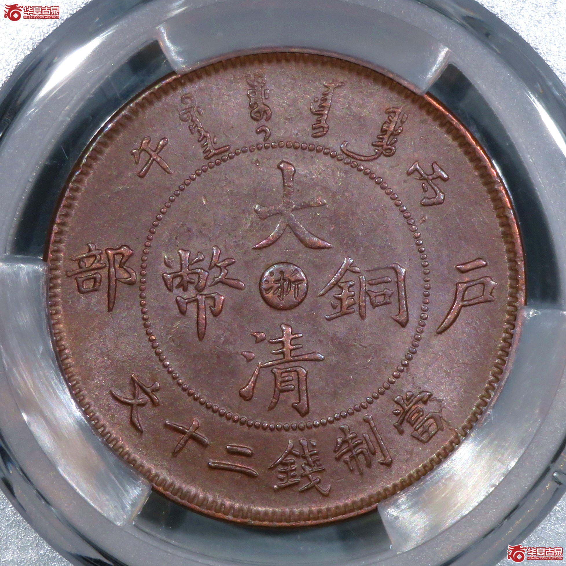 （PCGS-MS62BN）丙午户部大清铜币二十文中心浙成交图