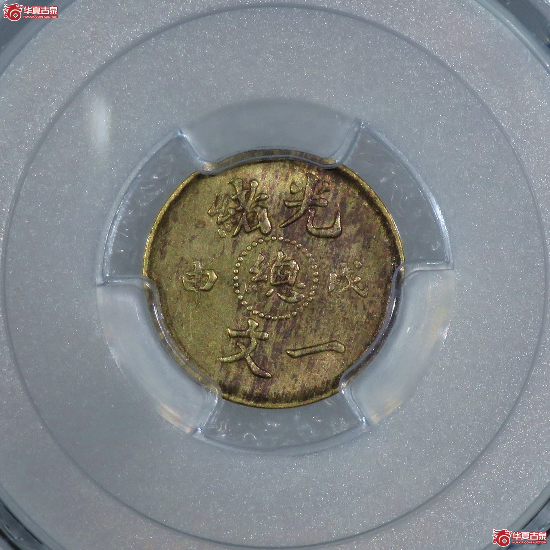 （PCGS-AU58）光绪戊申一文中心总成交图