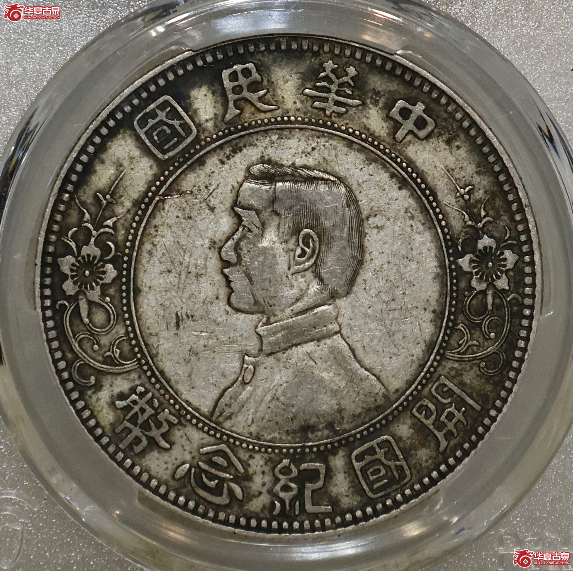 PCGS-VF35 孙像开国纪念币壹圆 下五星成交图