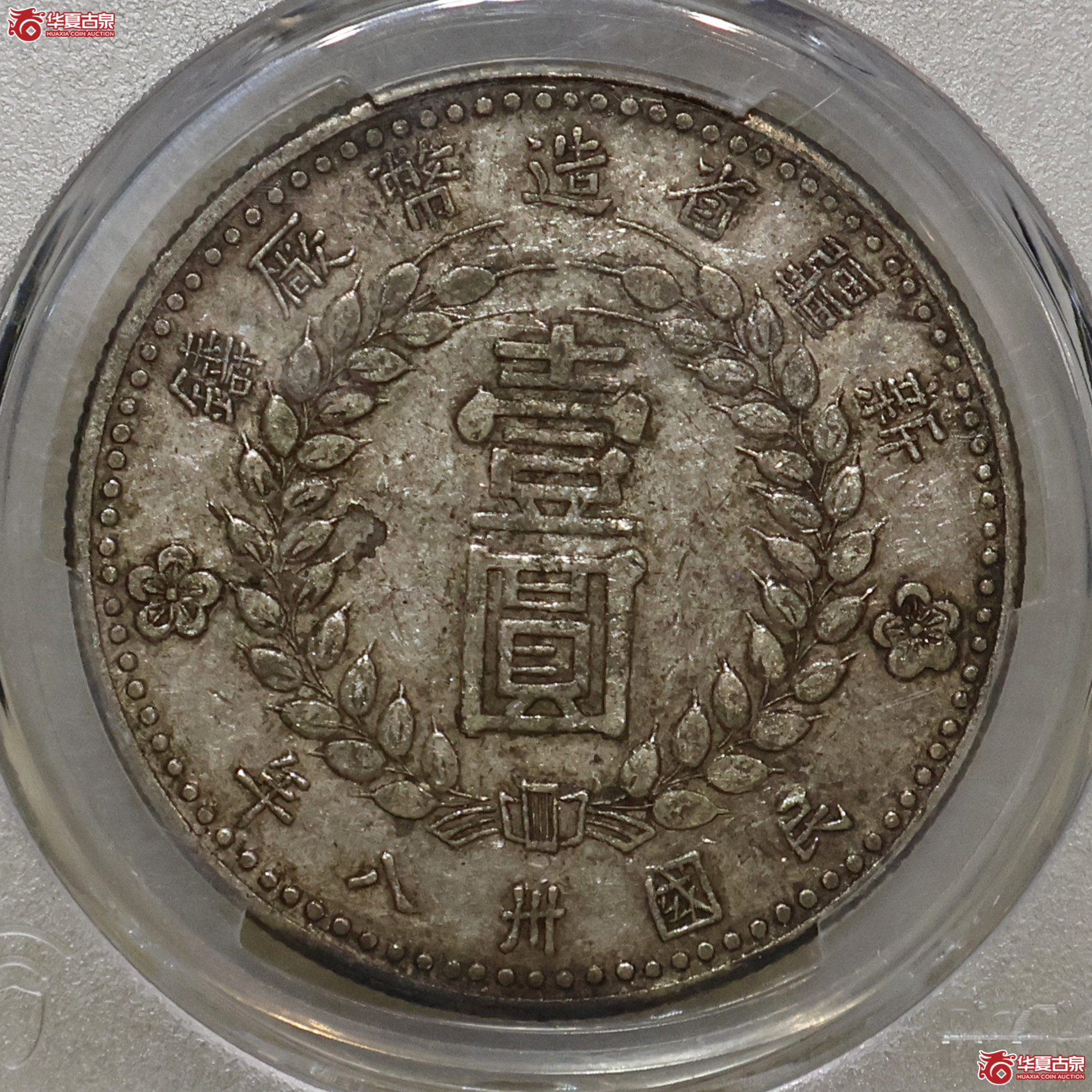 PCGS-XF45 新疆1949壹圆成交图