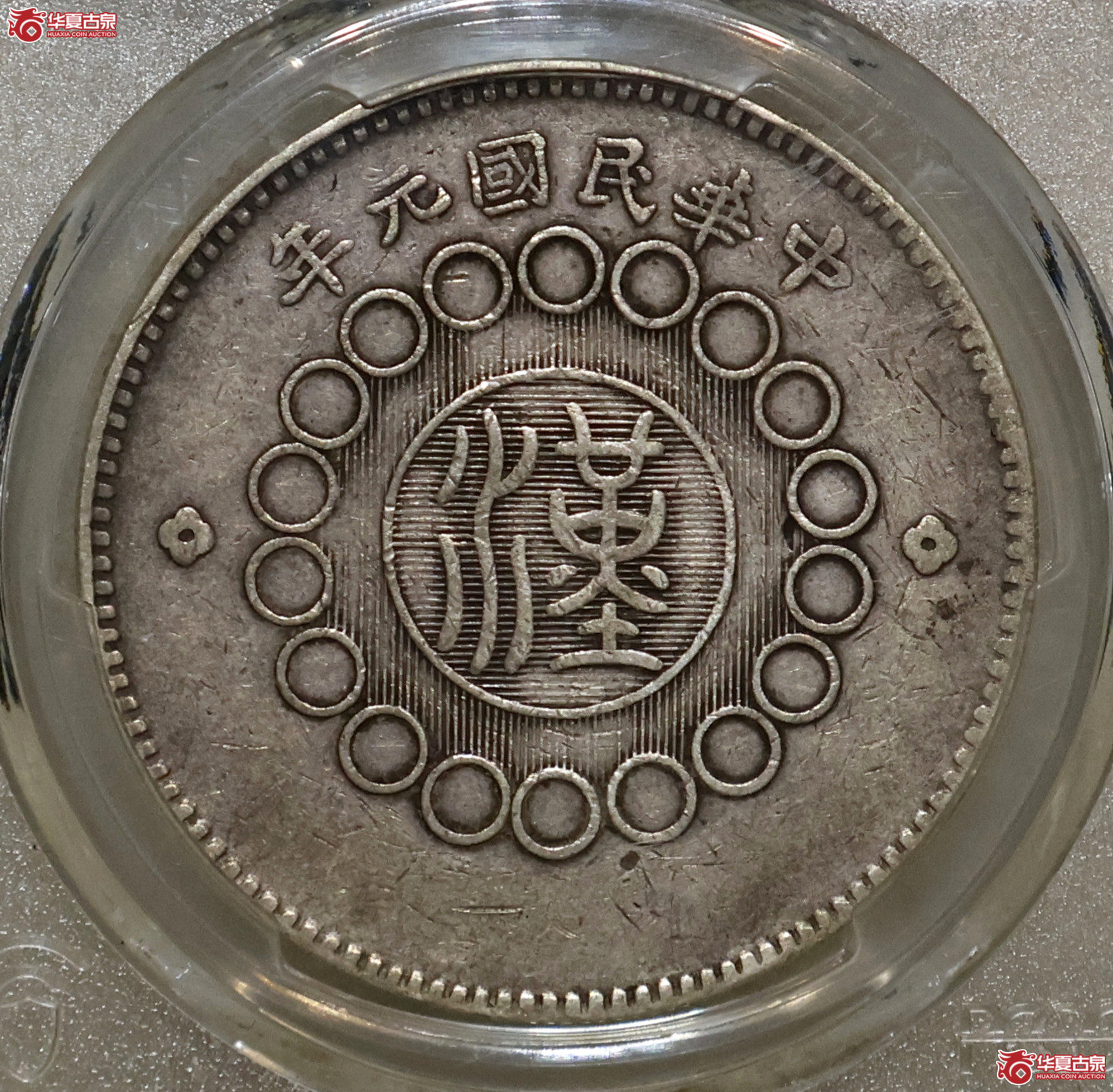 PCGS-XF92 四川军政府壹圆 大点金成交图