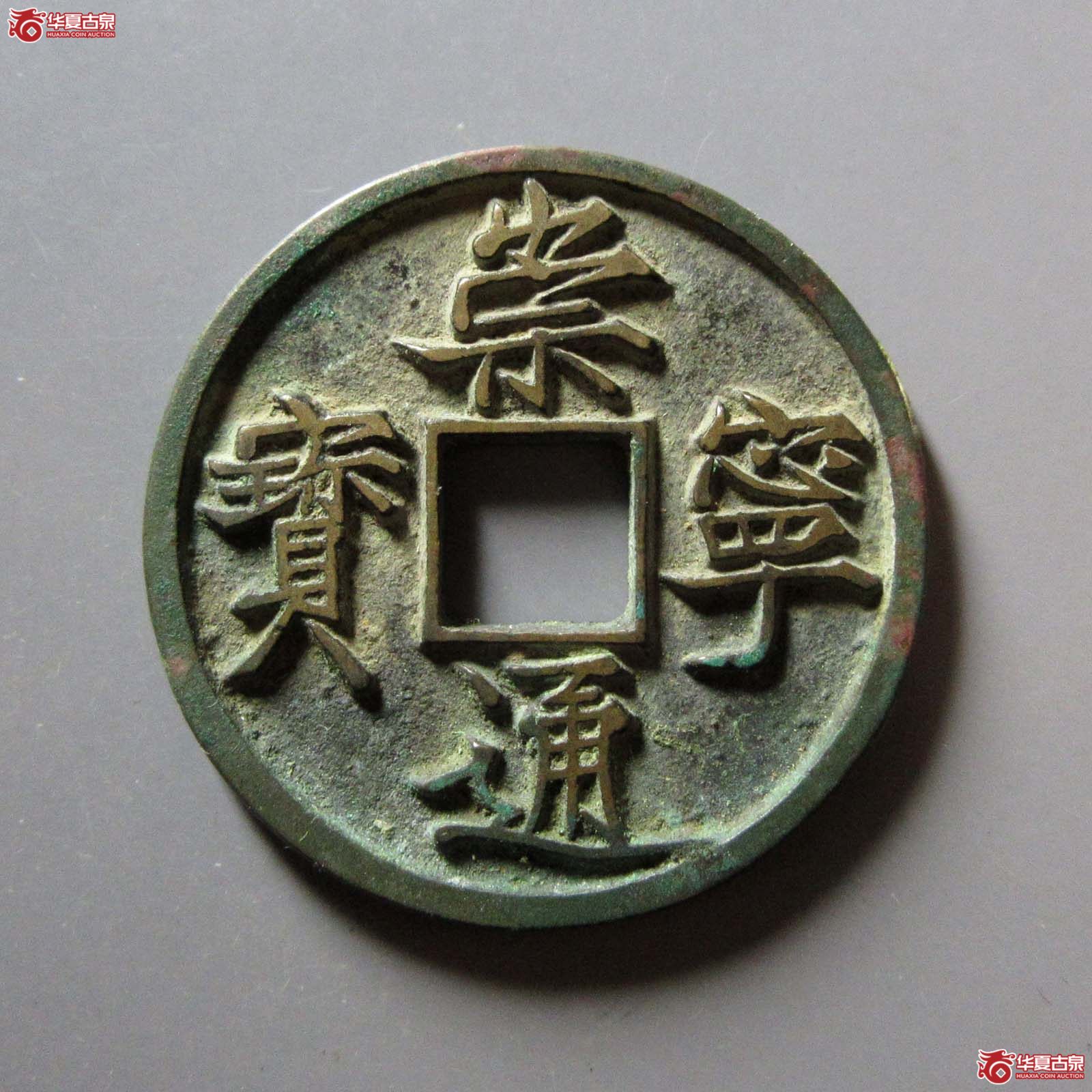 崇宁通宝纤字俯崇(诚鉴评级 极美84)成交图