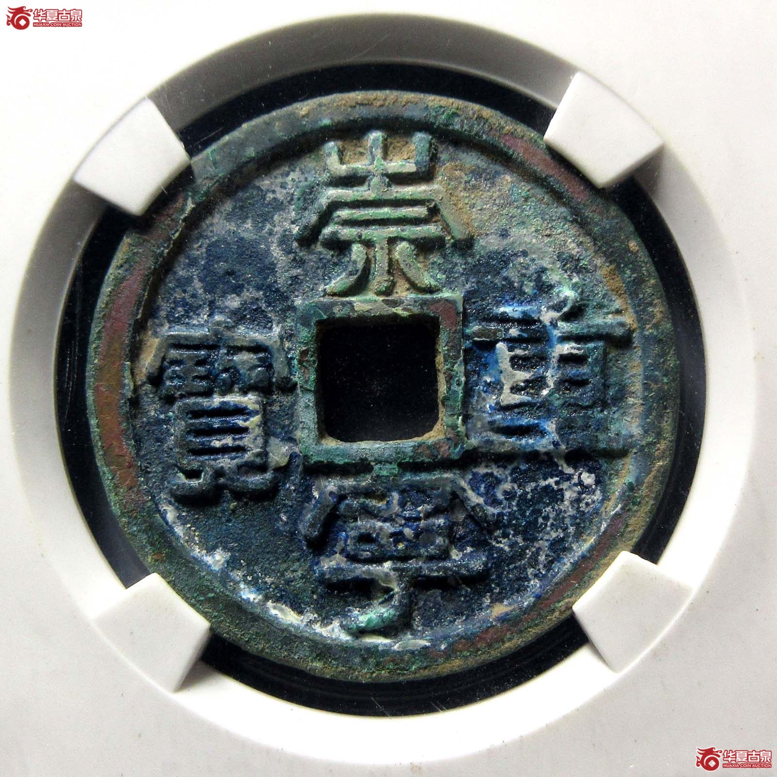 崇宁重宝退宁降宝退崇(公博评级 美82) 【上海宋钱授权单位】成交图