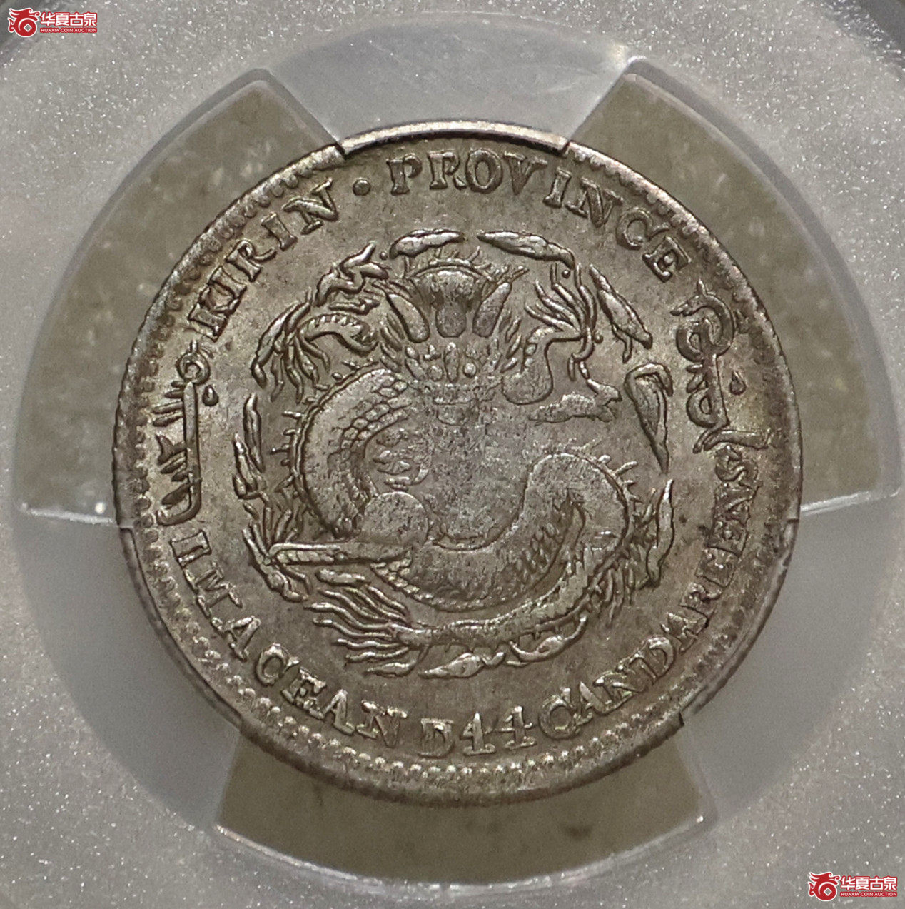 PCGS-AU55 吉林丙午一钱四分四厘成交图