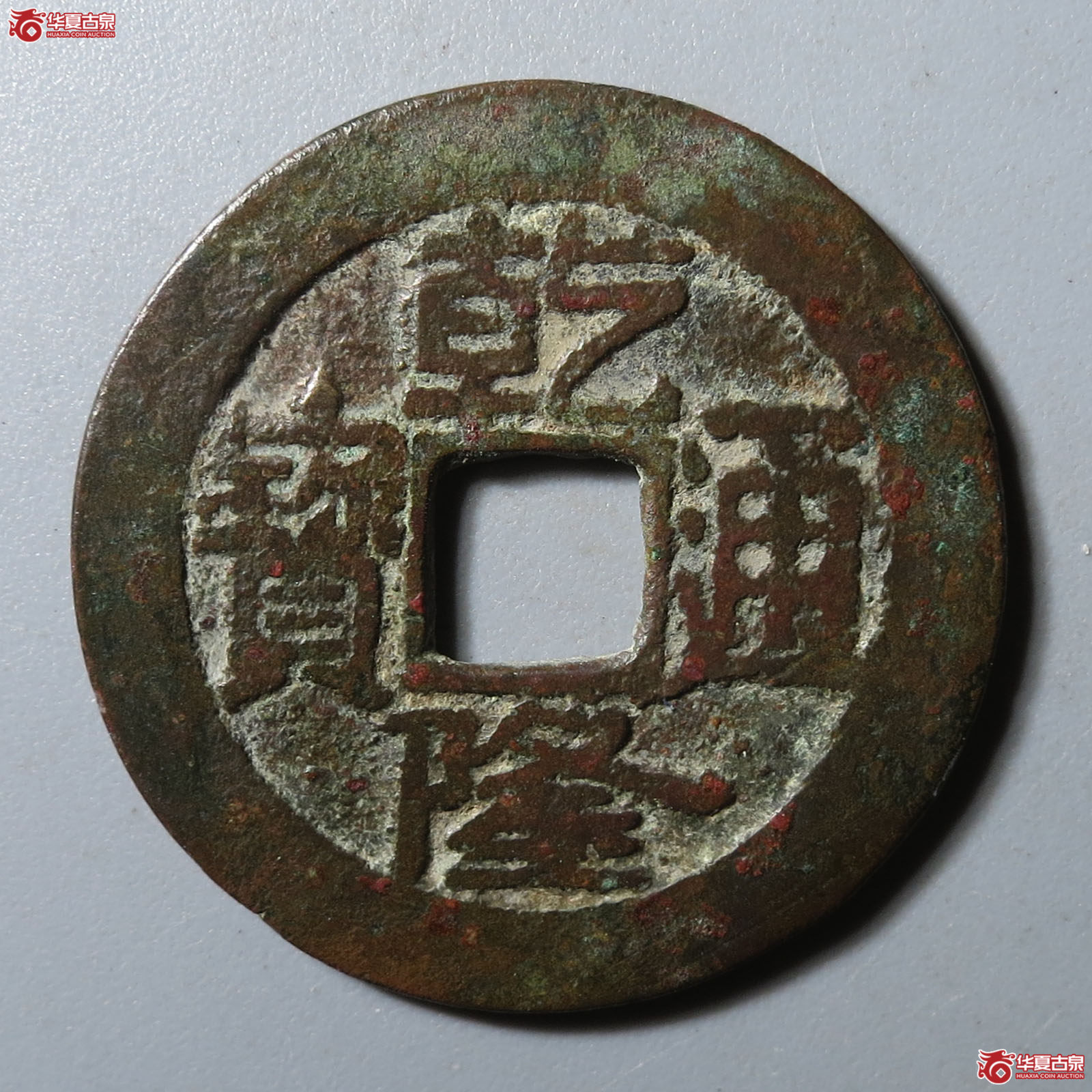 (华夏评级 极美82)乾隆通宝宝济成交图