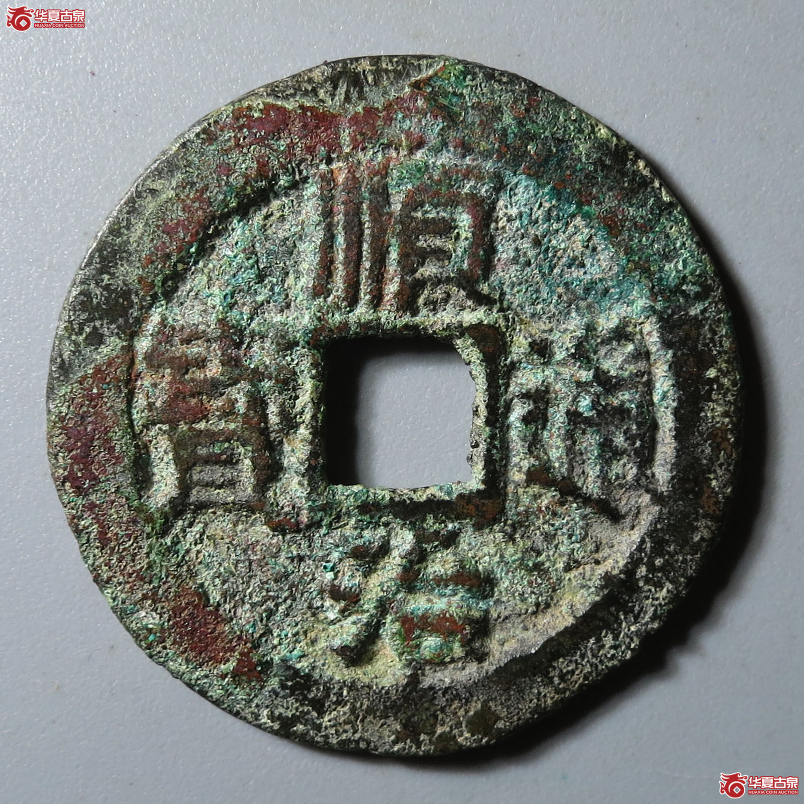 顺治通宝背右云成交图