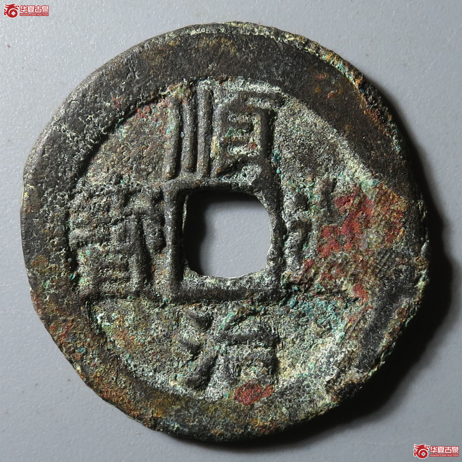 顺治通宝背右云成交图