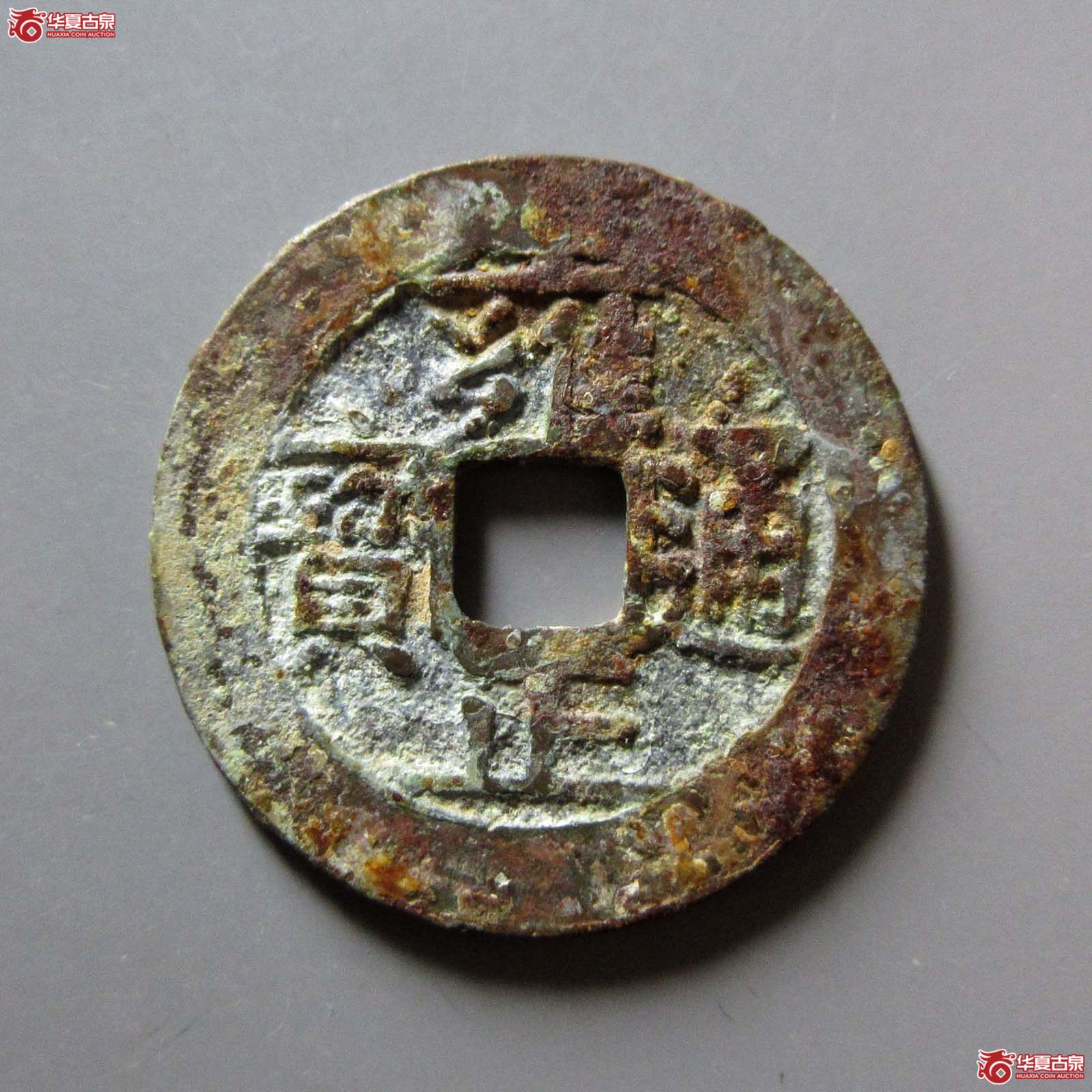（华夏评级 极美82）雍正通宝宝南成交图