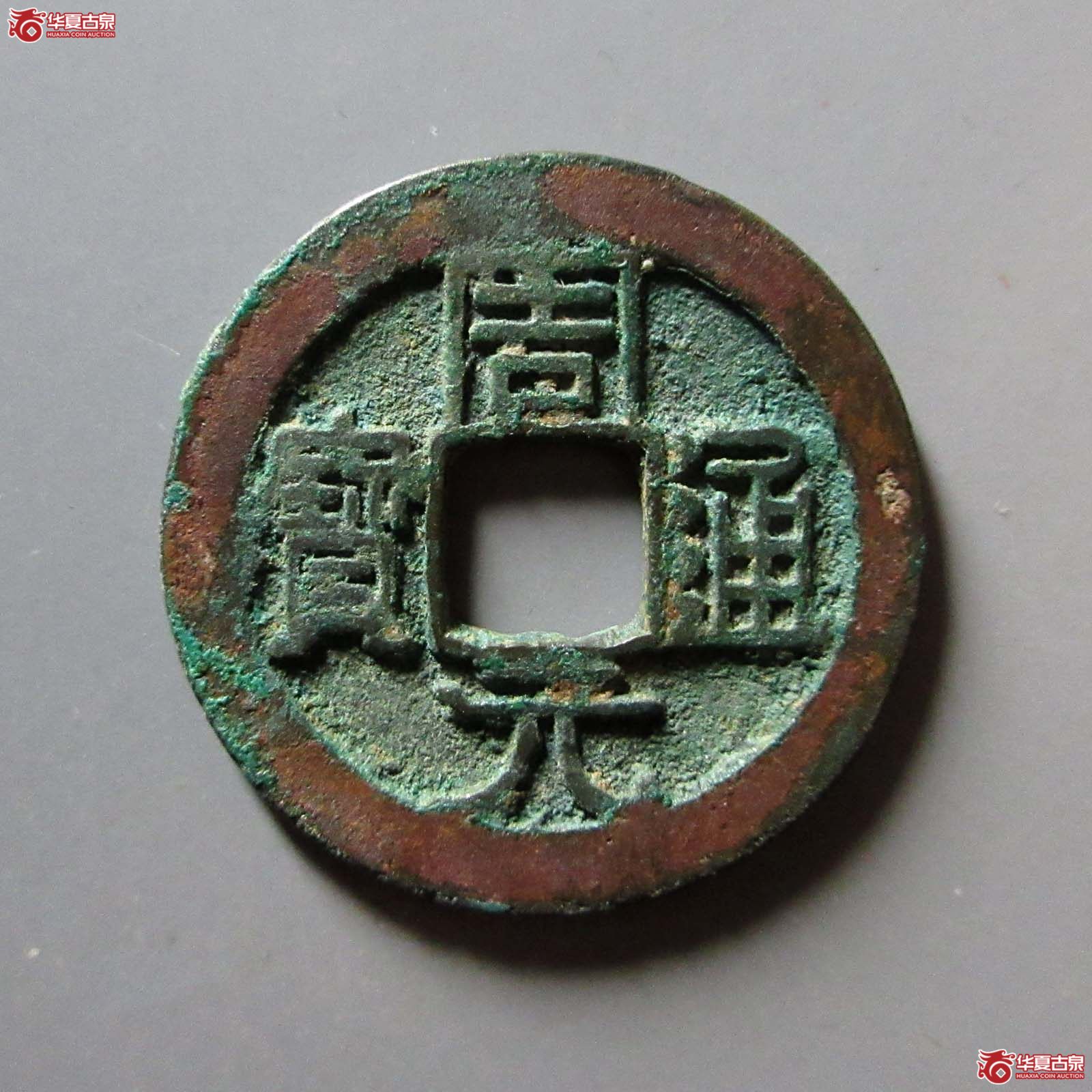 （华夏评级 极美82）周元通宝背左上角月成交图