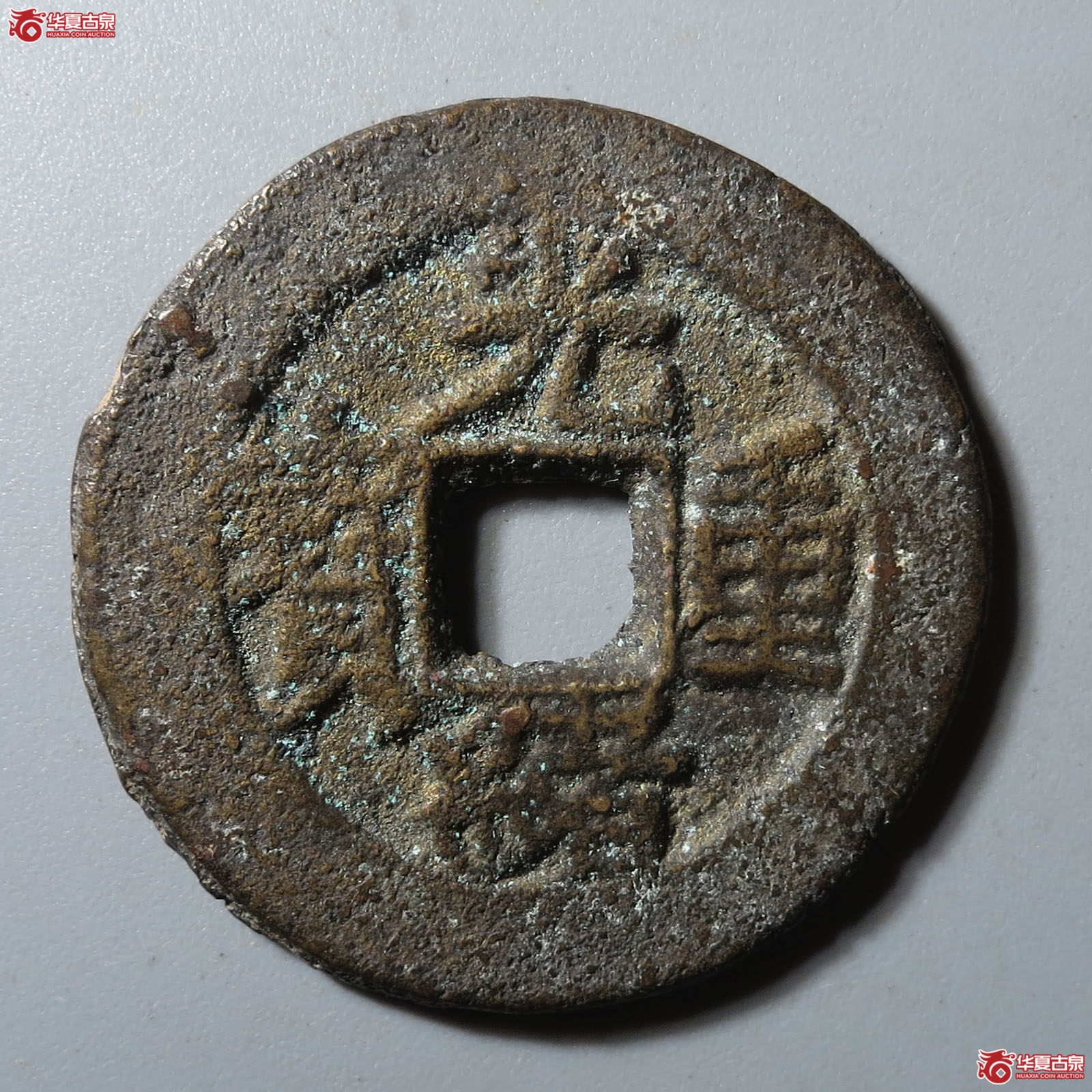 （华夏评级 极美82）光绪重宝宝苏当五成交图