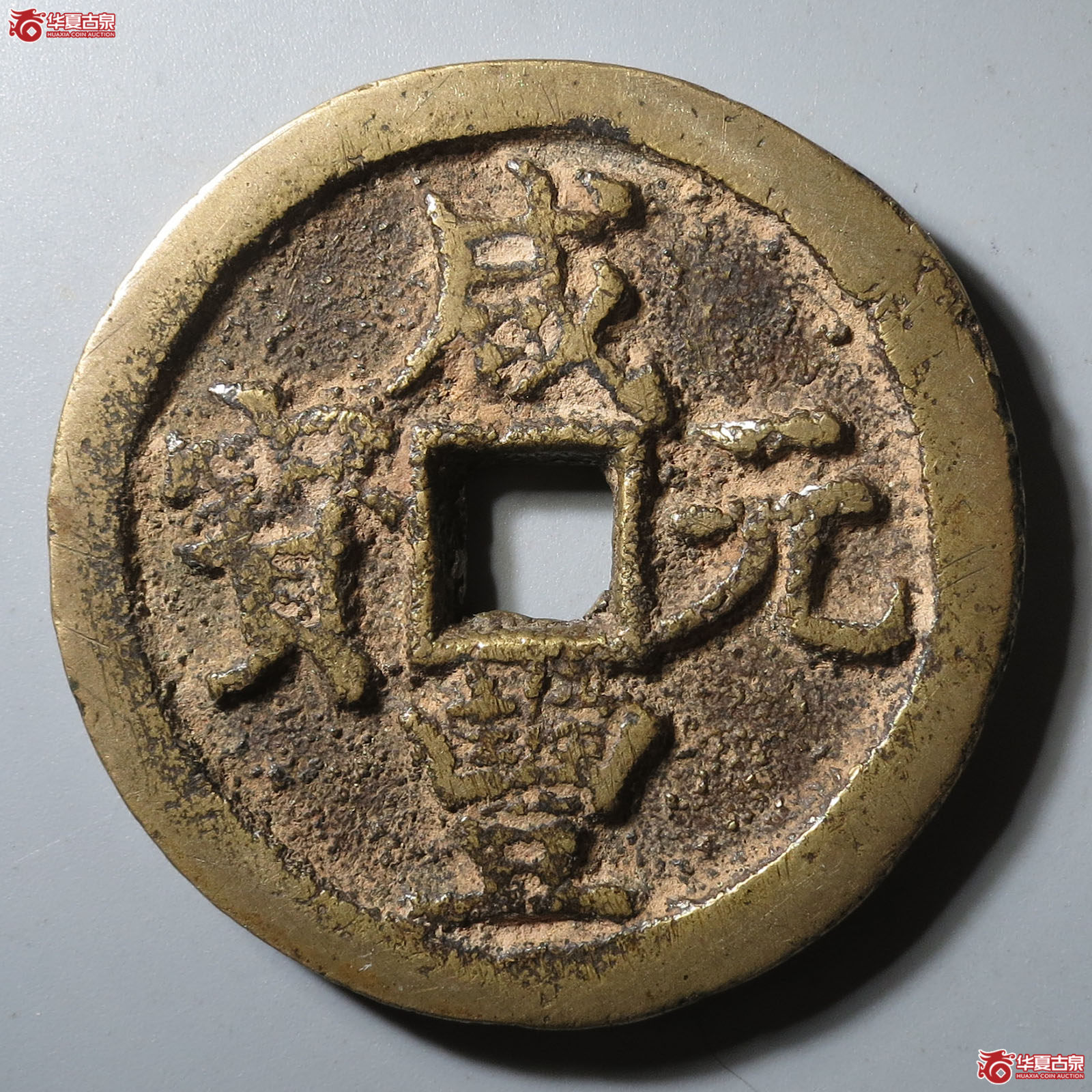 (华夏评级 极美80)咸丰元宝宝陕当百直宝成交图