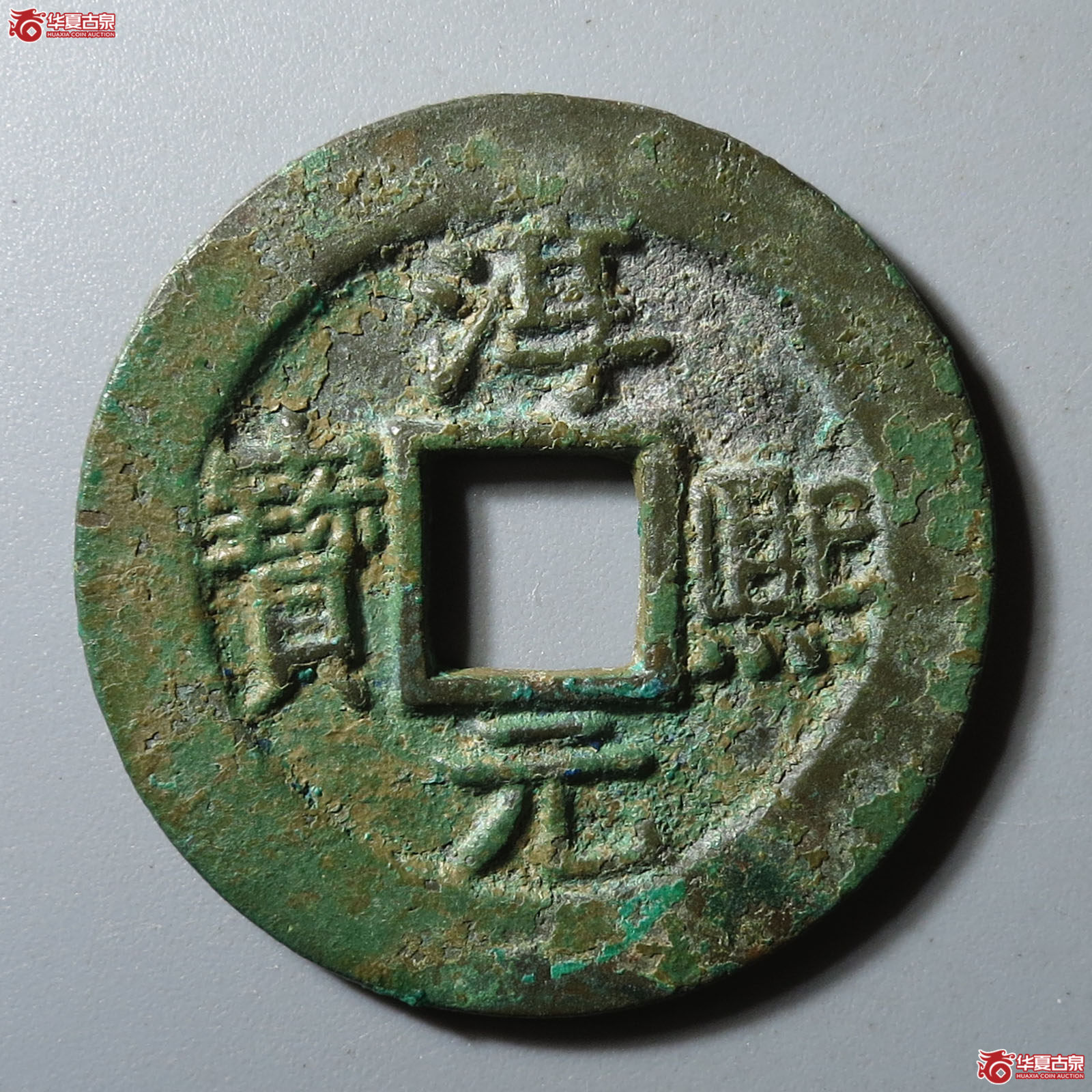 (华夏评级 极美84)淳熙元宝折二顺点熙背十成交图