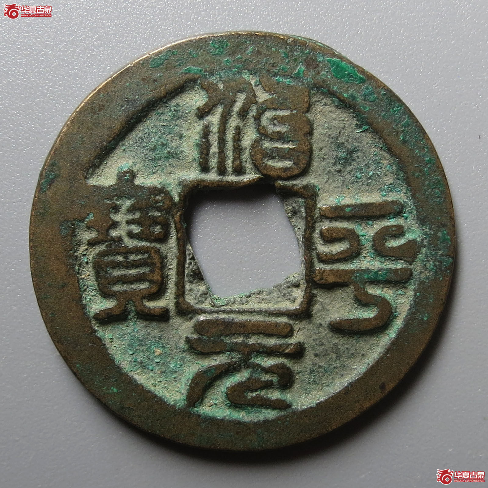 (华夏评级 极美82)治平元宝正字降平篆书成交图
