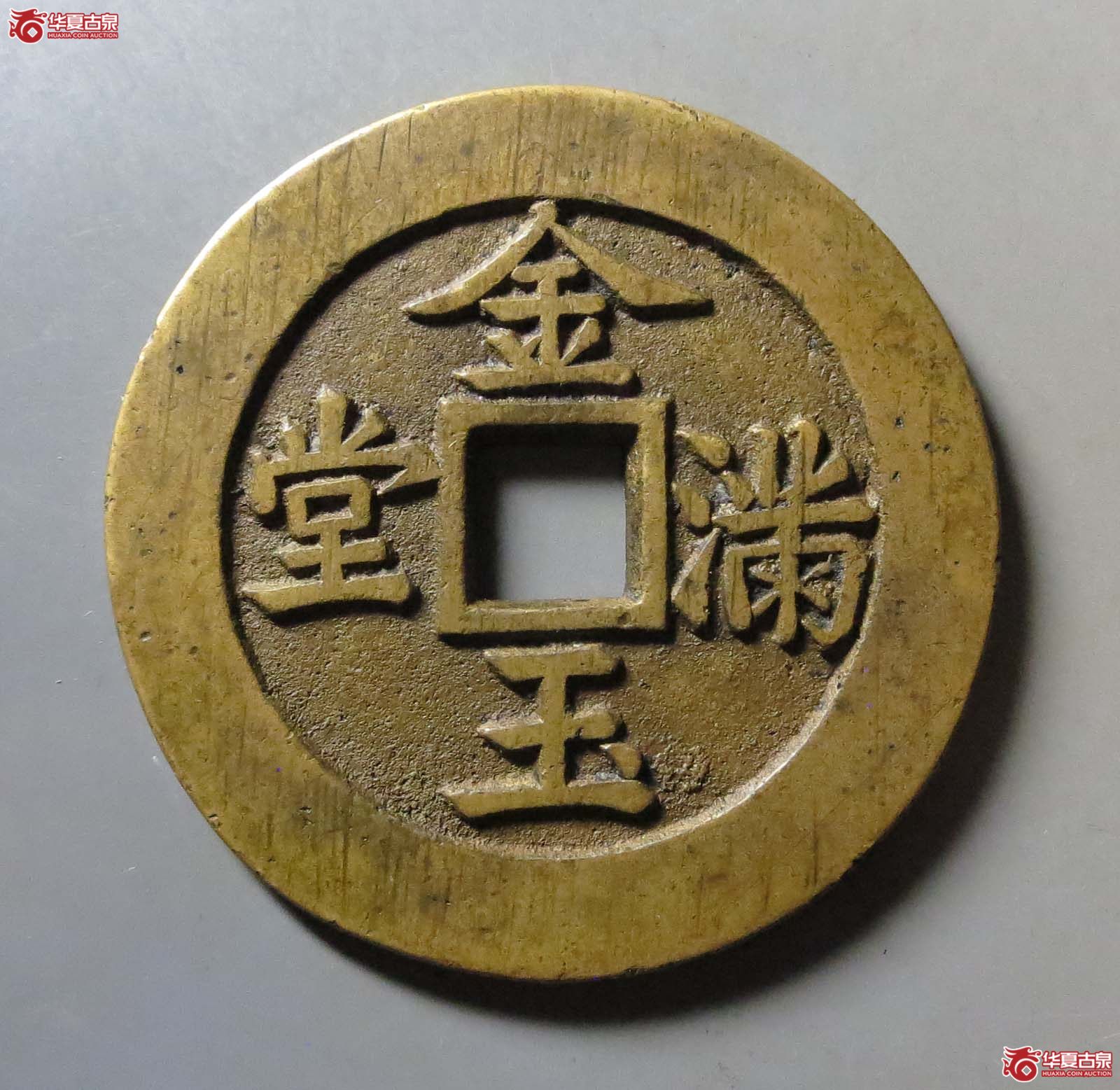 长命富贵金玉满堂花钱成交图