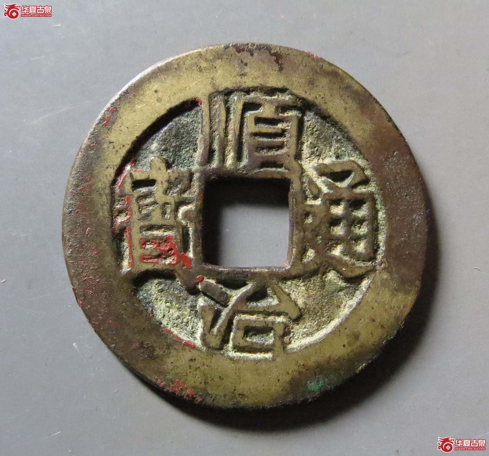 顺治通宝连水治（公博评级 美88） 【北京公博】成交图
