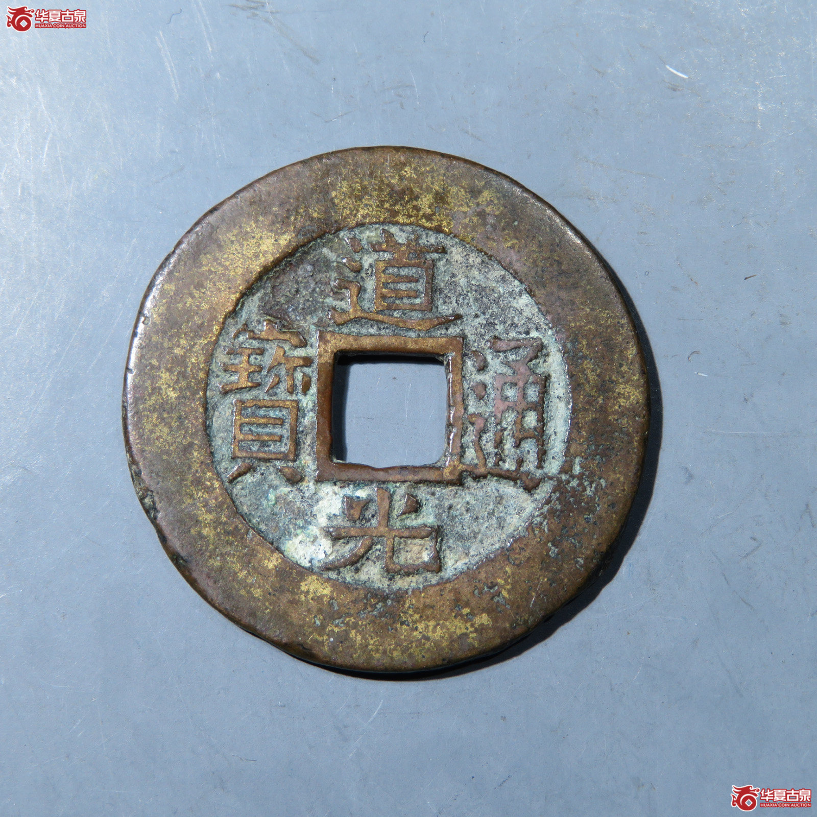 道光通宝  宝苏阔缘成交图