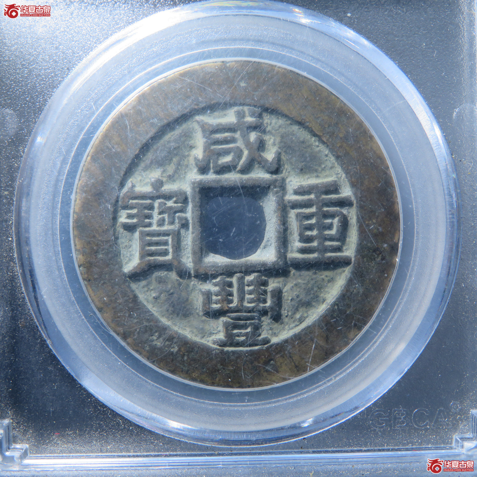 咸丰重宝宝苏当十勾咸(公博评级 美85) 【淄博授权单位】成交图