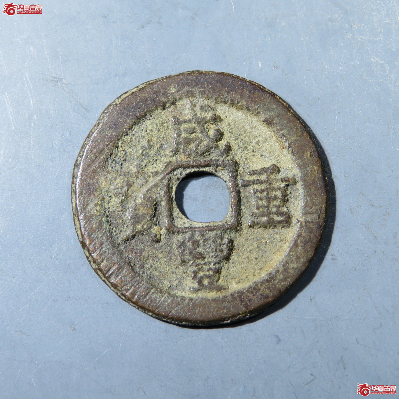 咸丰重宝宝迪当八成交图