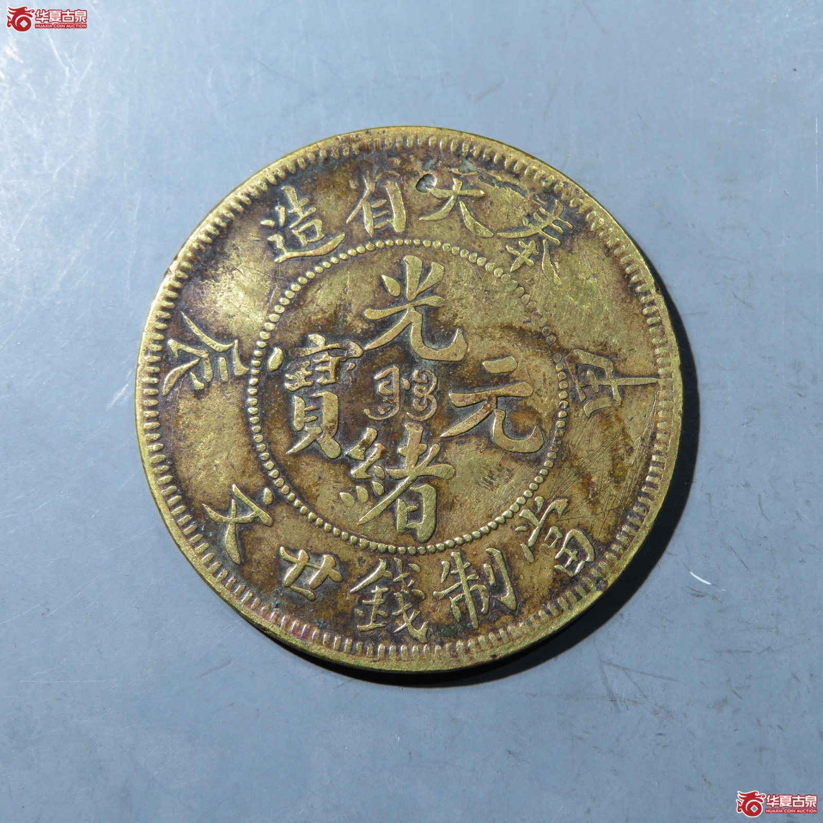 奉天省造光绪元宝甲辰二十文成交图