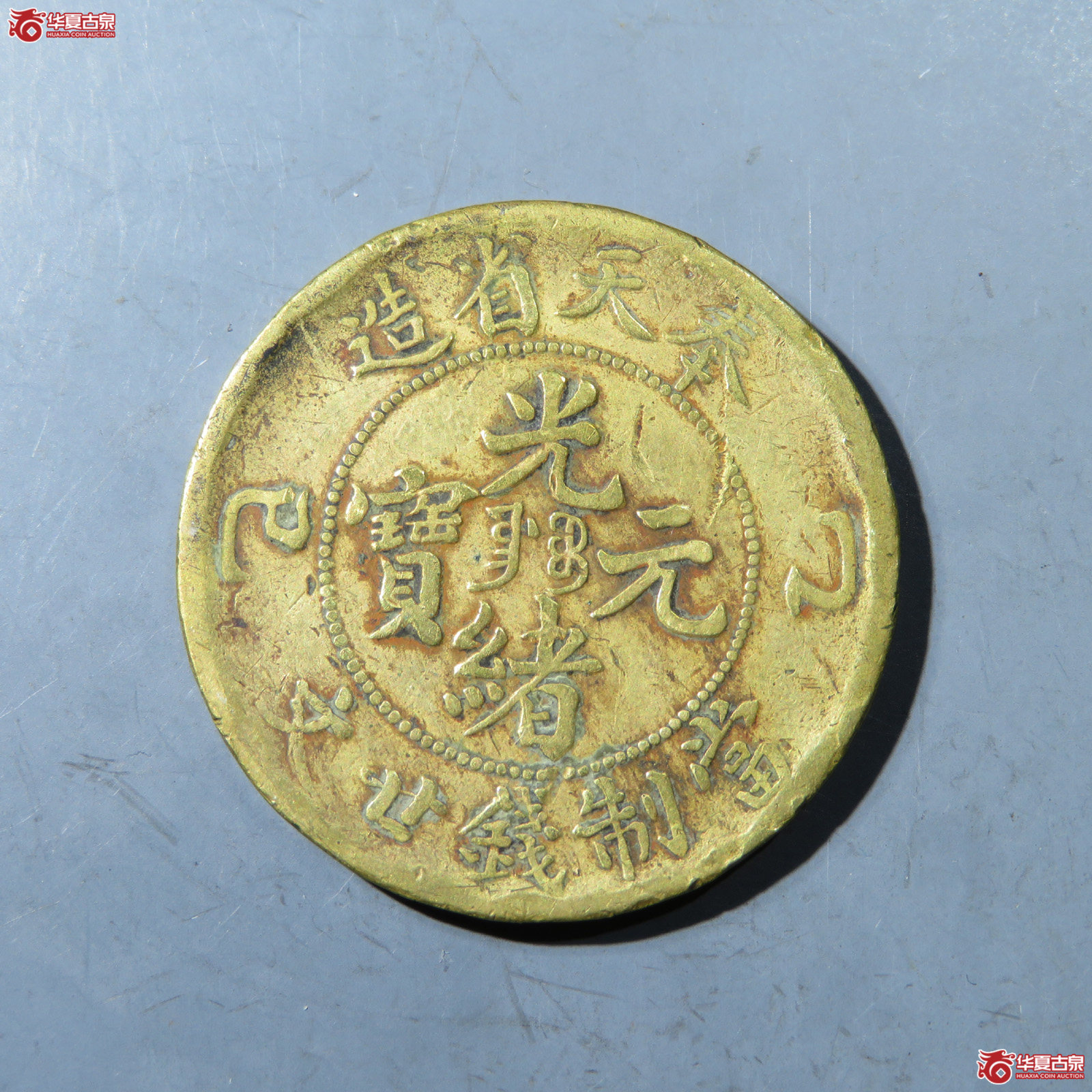 奉天省造光绪元宝甲乙巳二十文成交图
