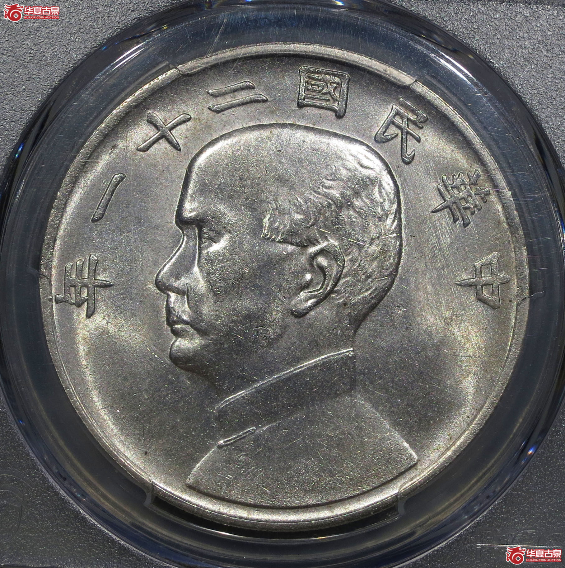 223y-（PCGS AU58）民国二十一年孙中山像壹圆船洋（三鸟版）成交图
