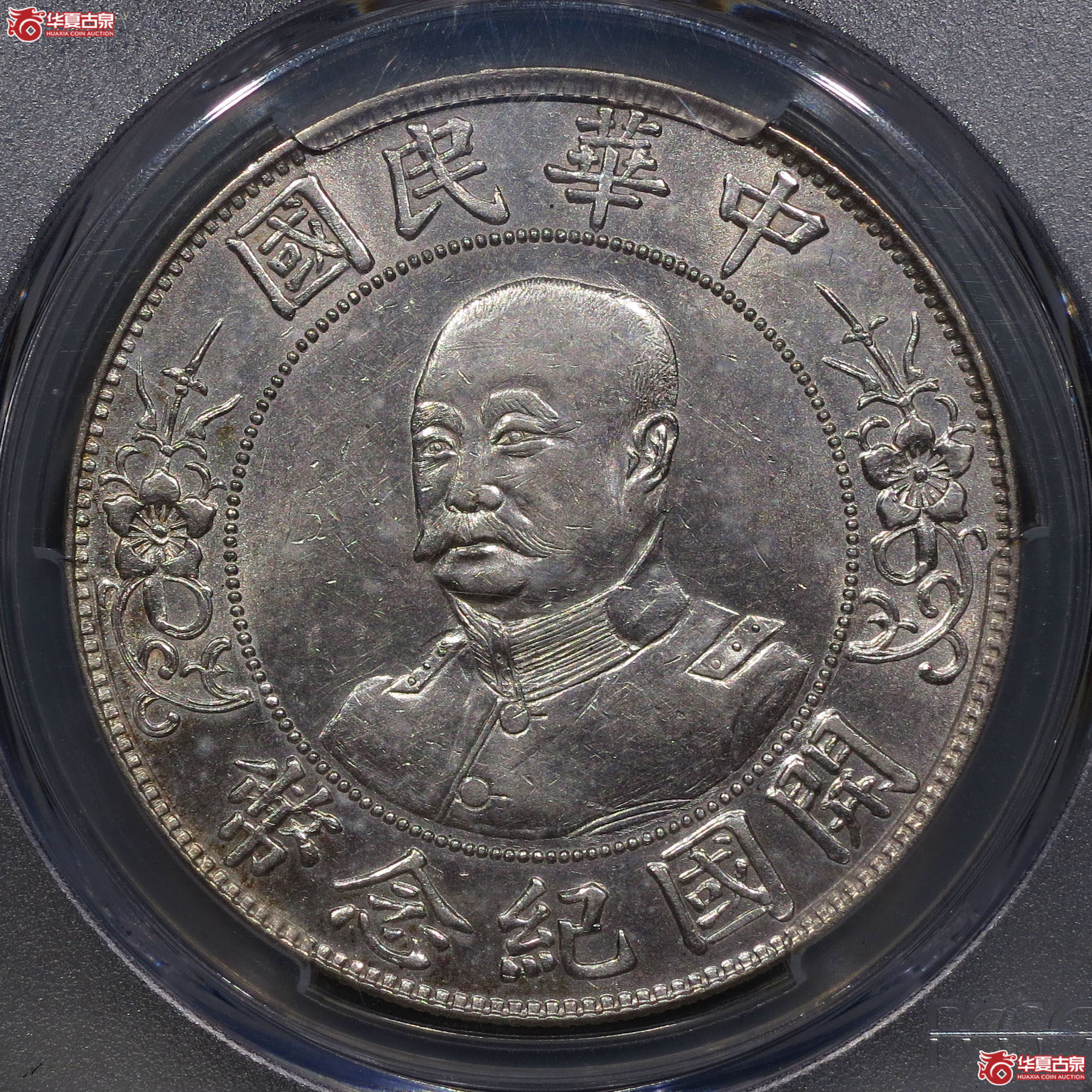 224y-(PCGS AU58)黎元洪像开国纪念币壹圆成交图