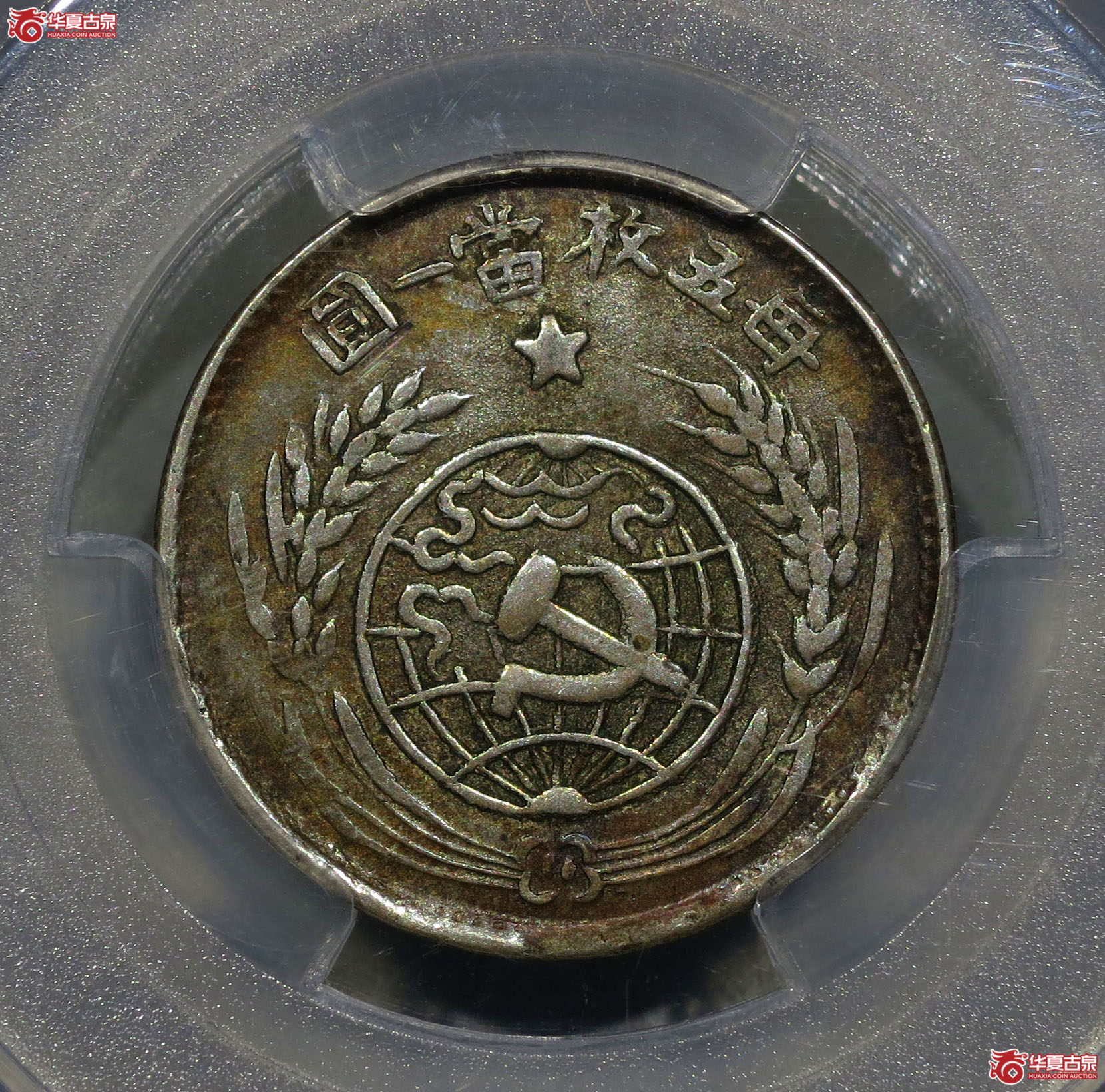 226y-(PCGS AU55)苏维埃贰角银币成交图