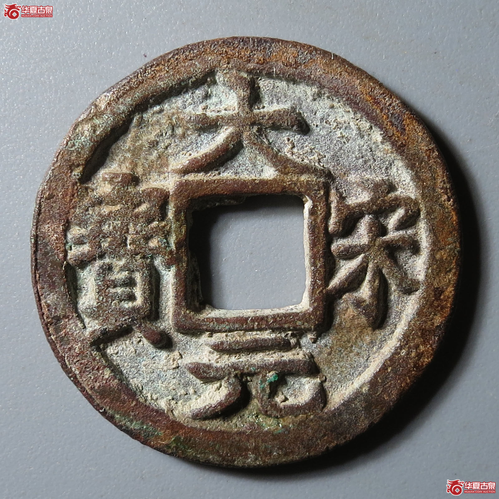 大宋元宝小平背二成交图
