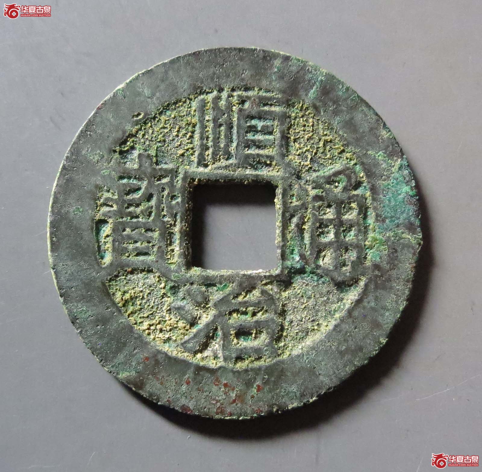 顺治通宝福一厘成交图