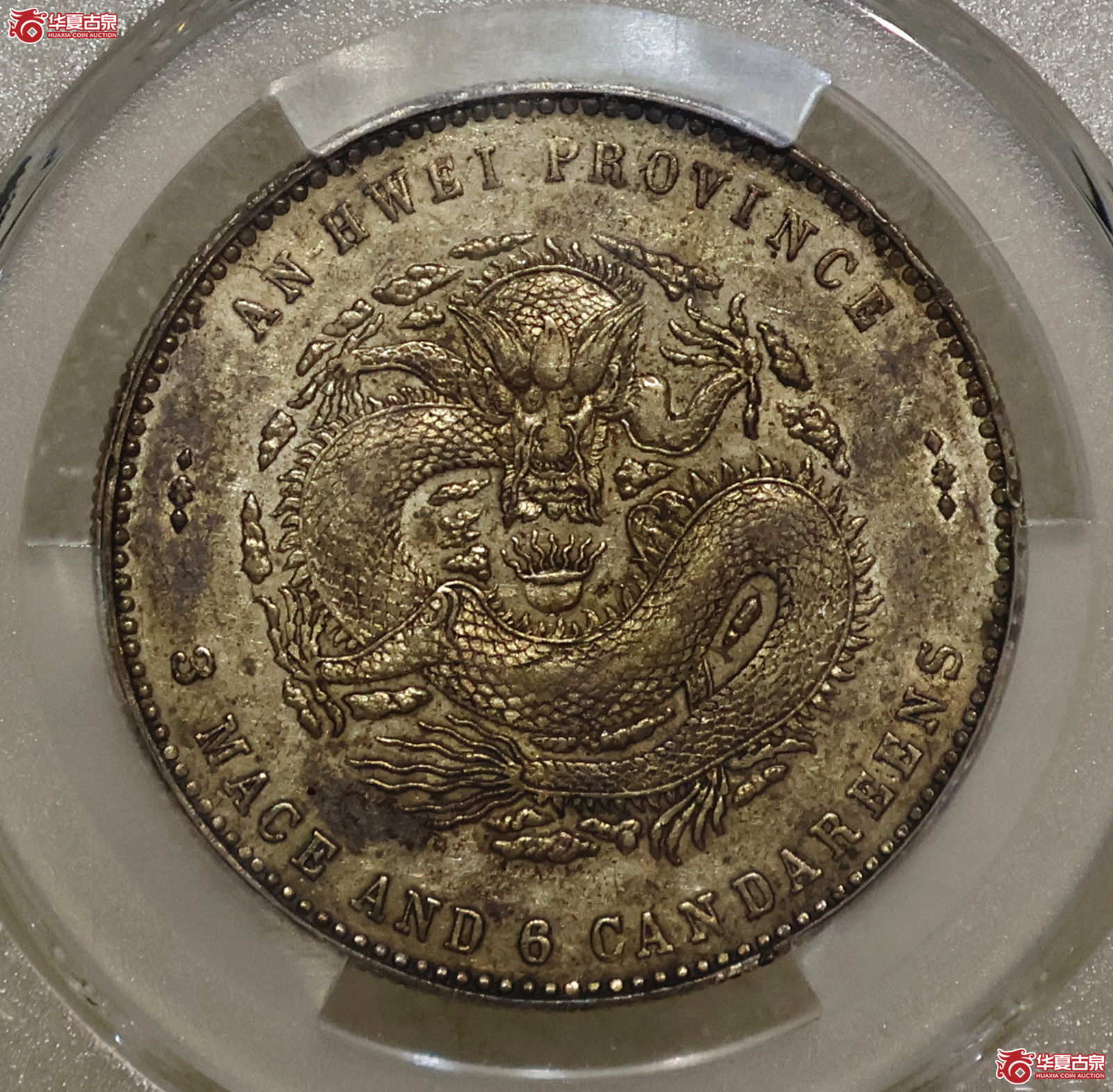 PCGS-AU92 二十四年安徽光绪三钱六分 ASTC 近全龙鳞成交图