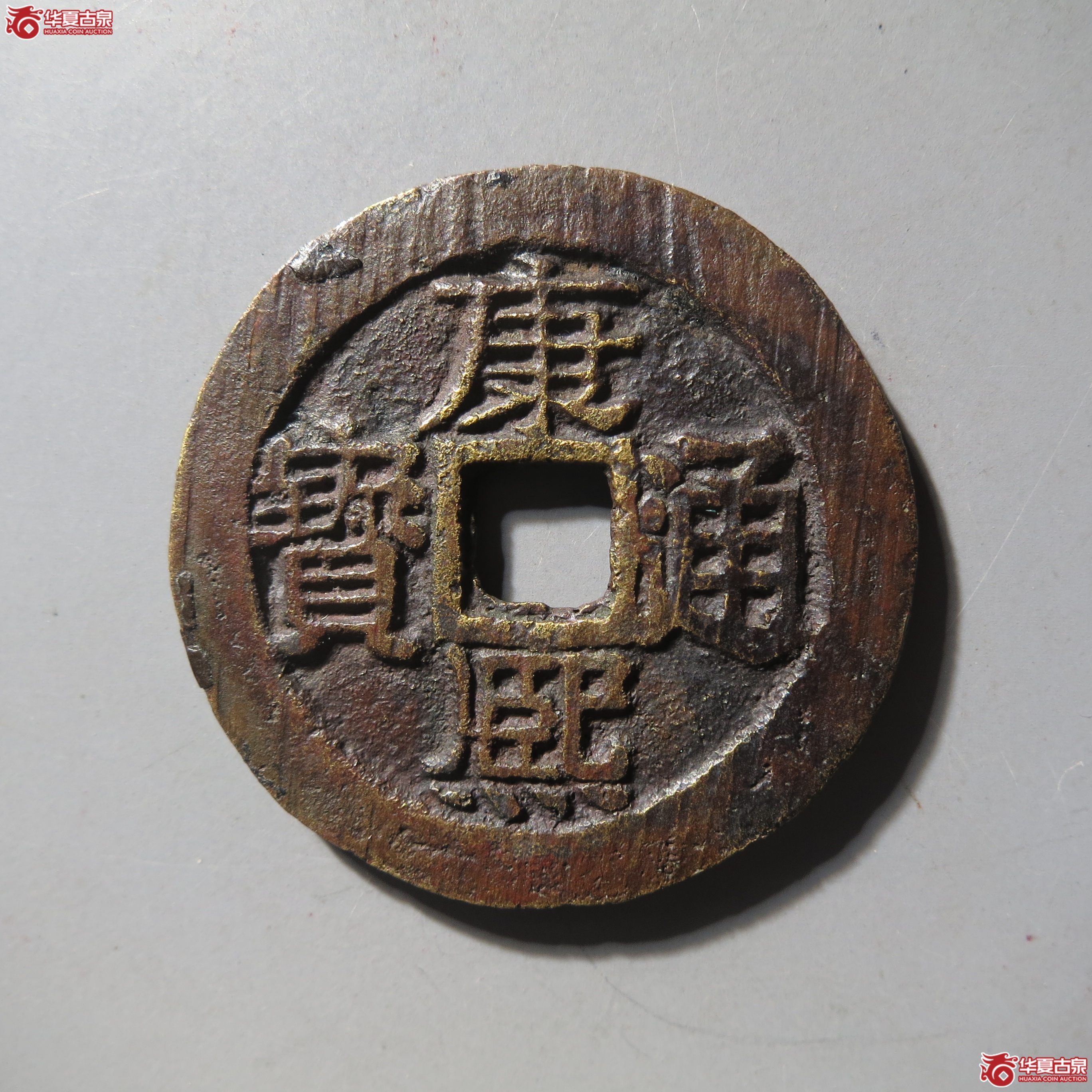康熙通宝宝桂成交图