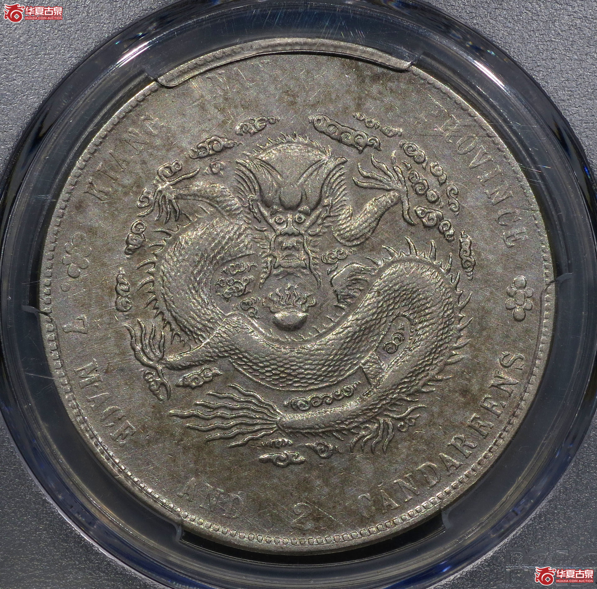 241y-（PCGS AU53）江南省造甲辰光绪元宝七钱二分成交图