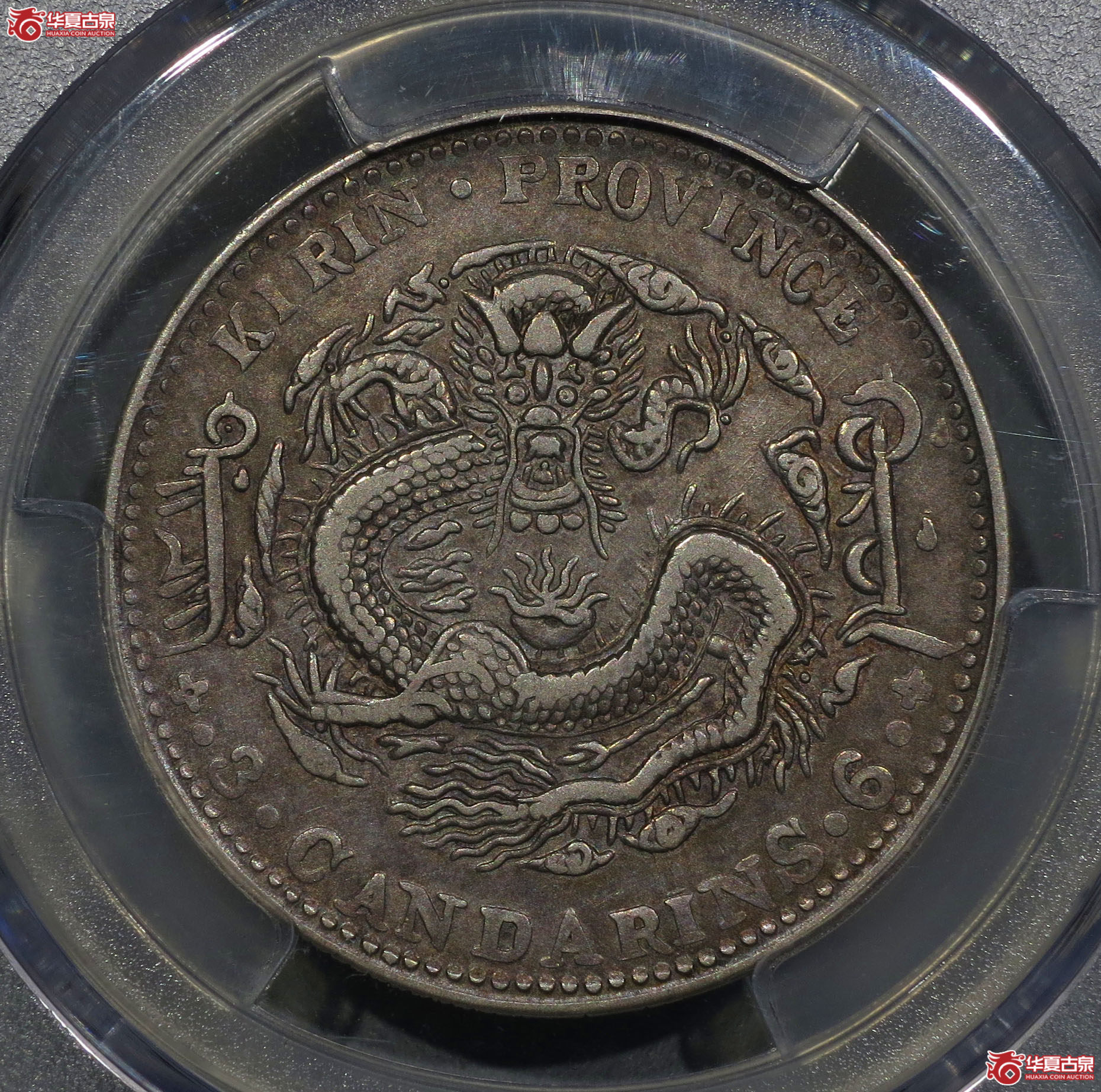 243y-(PCGS XF40)吉林省造乙巳光绪元宝三钱六分成交图