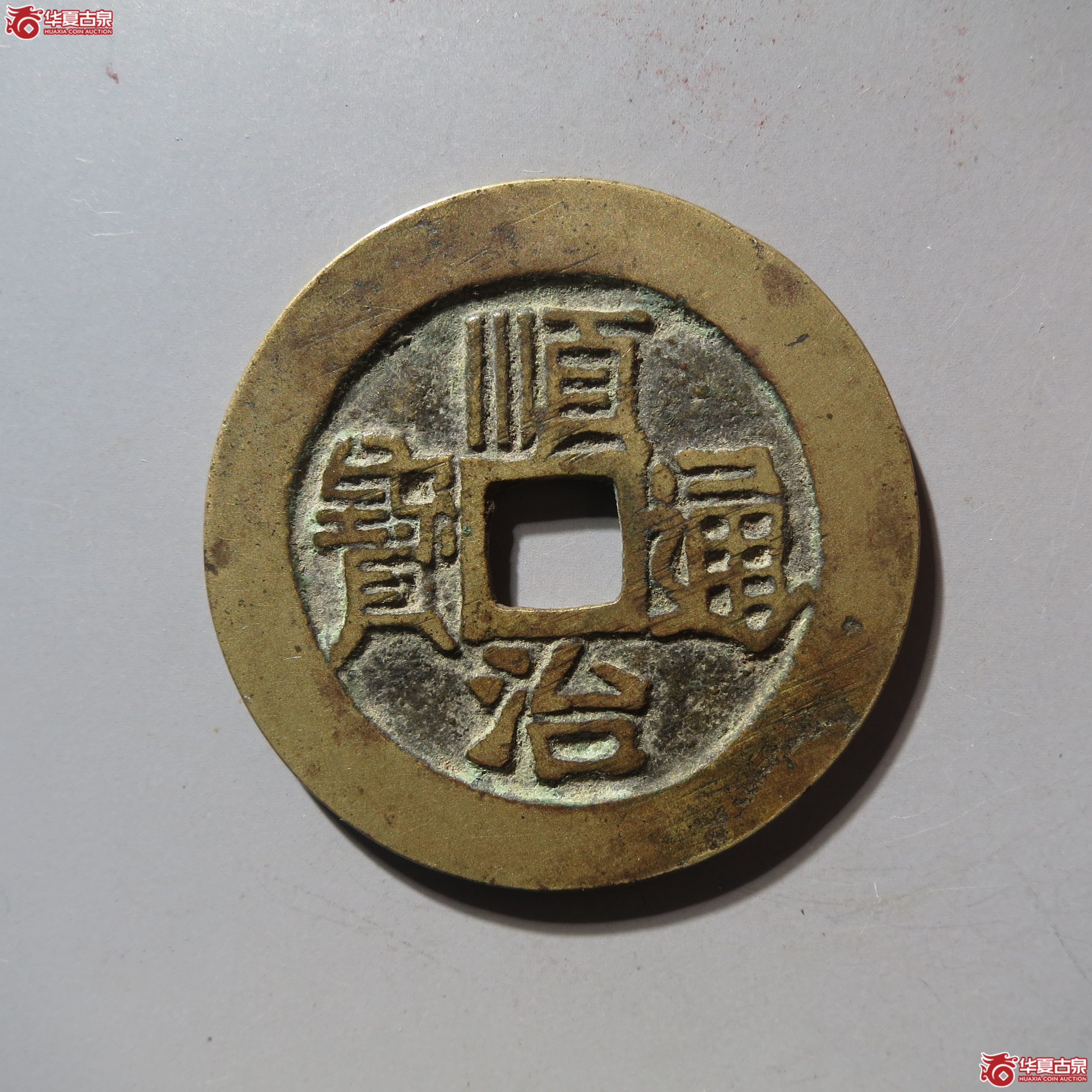 顺治通宝背右原成交图