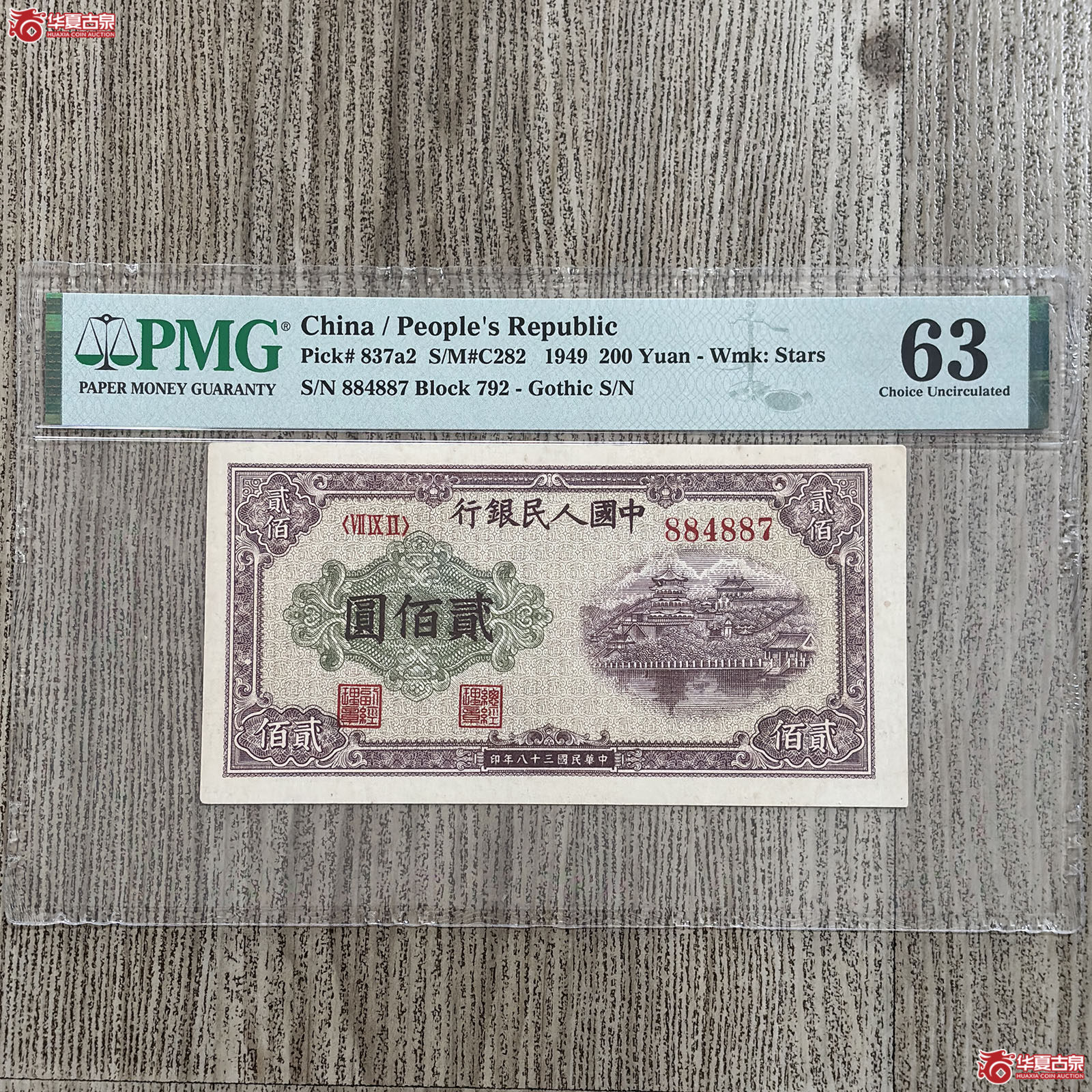 (PMG 63)1949年中国人民银行贰佰圆成交图
