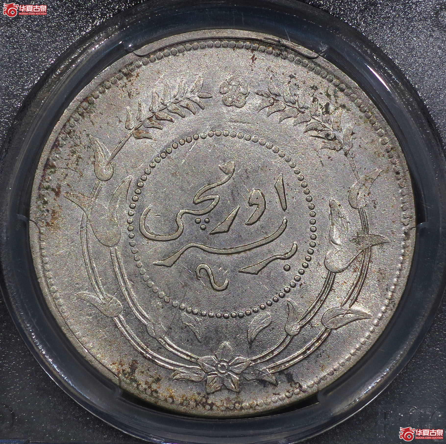 246y-（PCGS AU55）民国六年迪化银圆局造壹两成交图