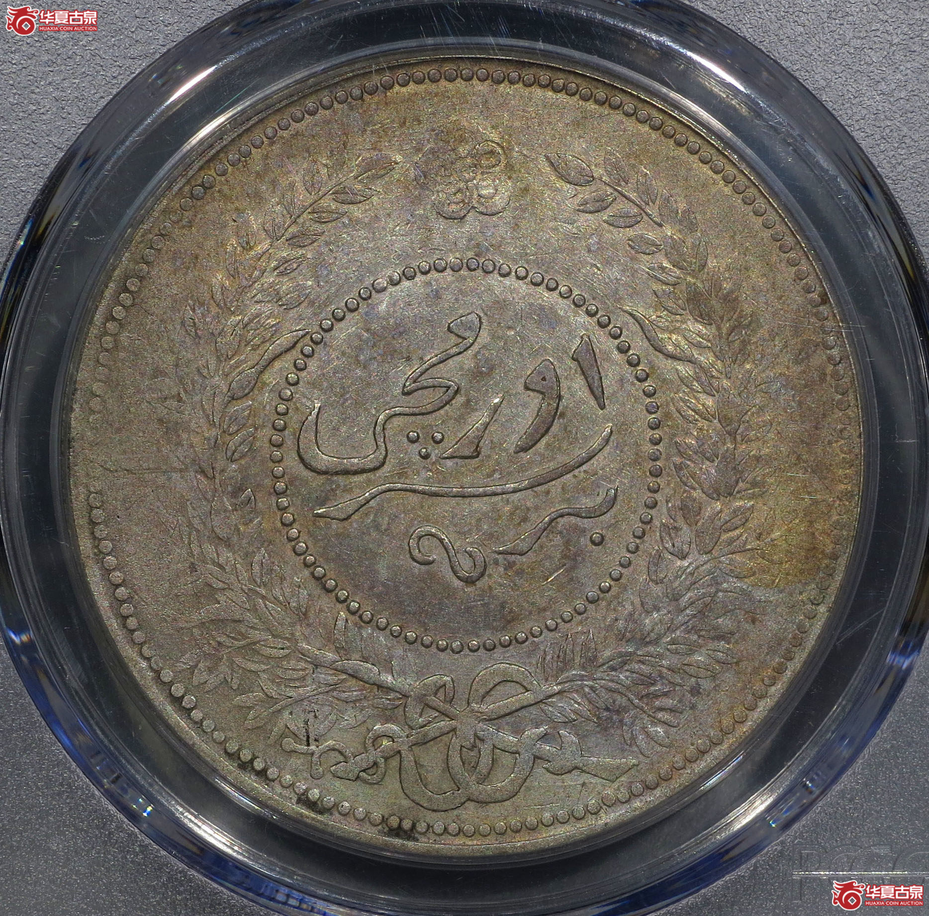 247y-（PCGS AU50）民国七年迪化银圆局造壹两成交图