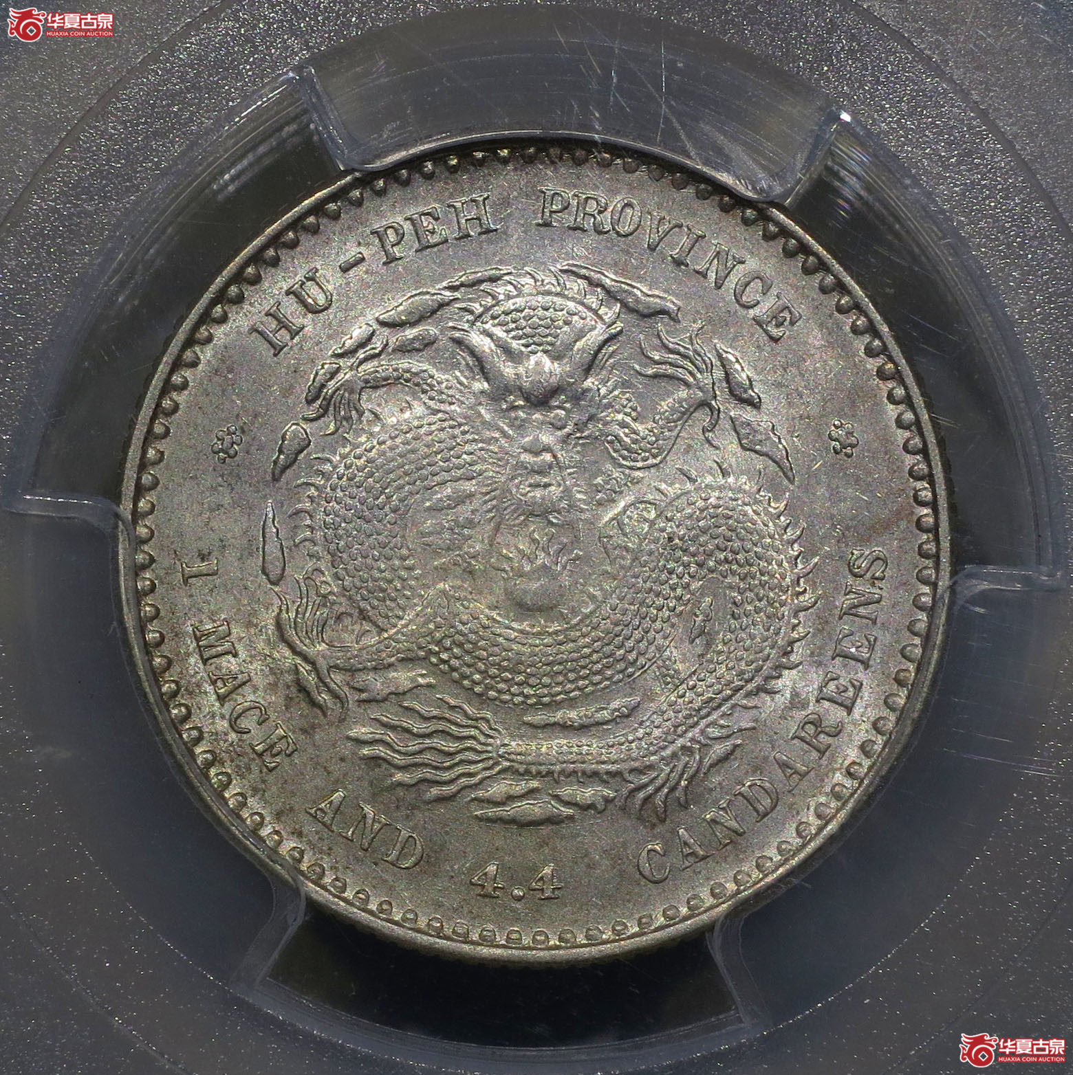 248y-(PCGS MS62)湖北省造光绪元宝一钱四分四厘成交图