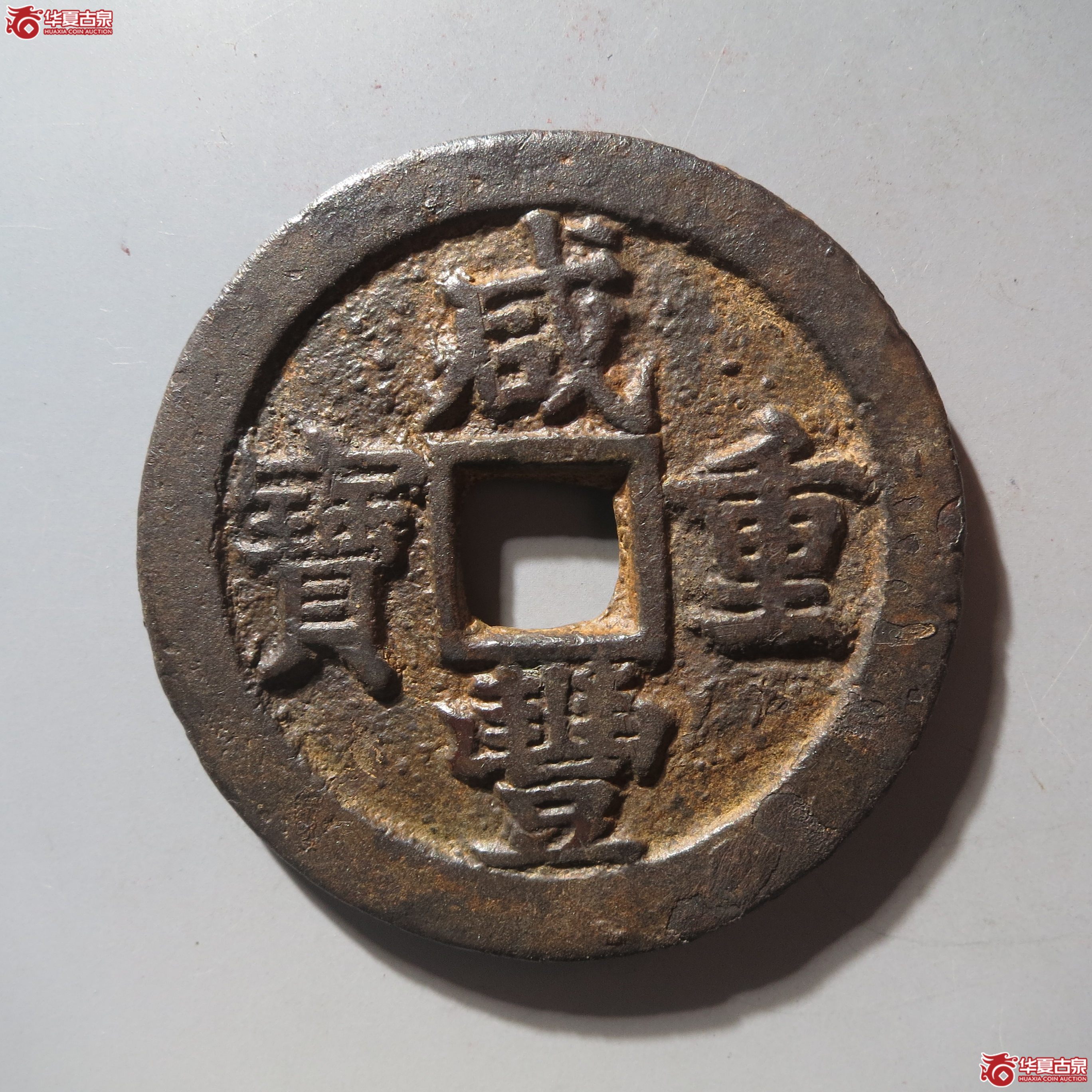 (华夏评级 上美(03))咸丰重宝宝苏当三十成交图
