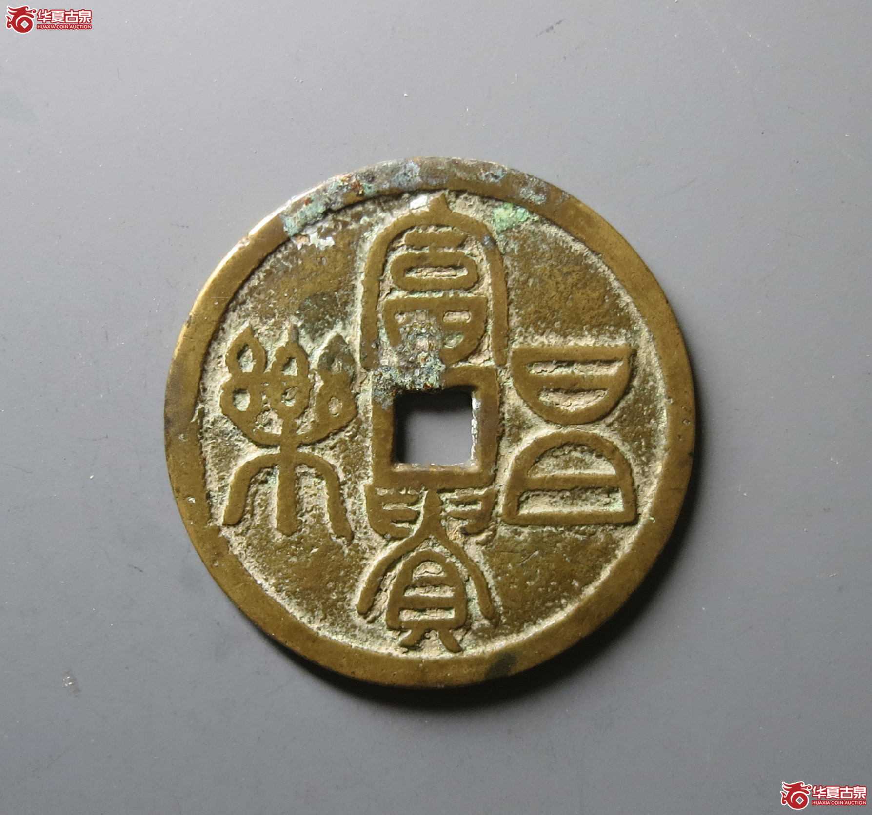 富贵昌乐花钱五毒图（轩德泉评 82）成交图