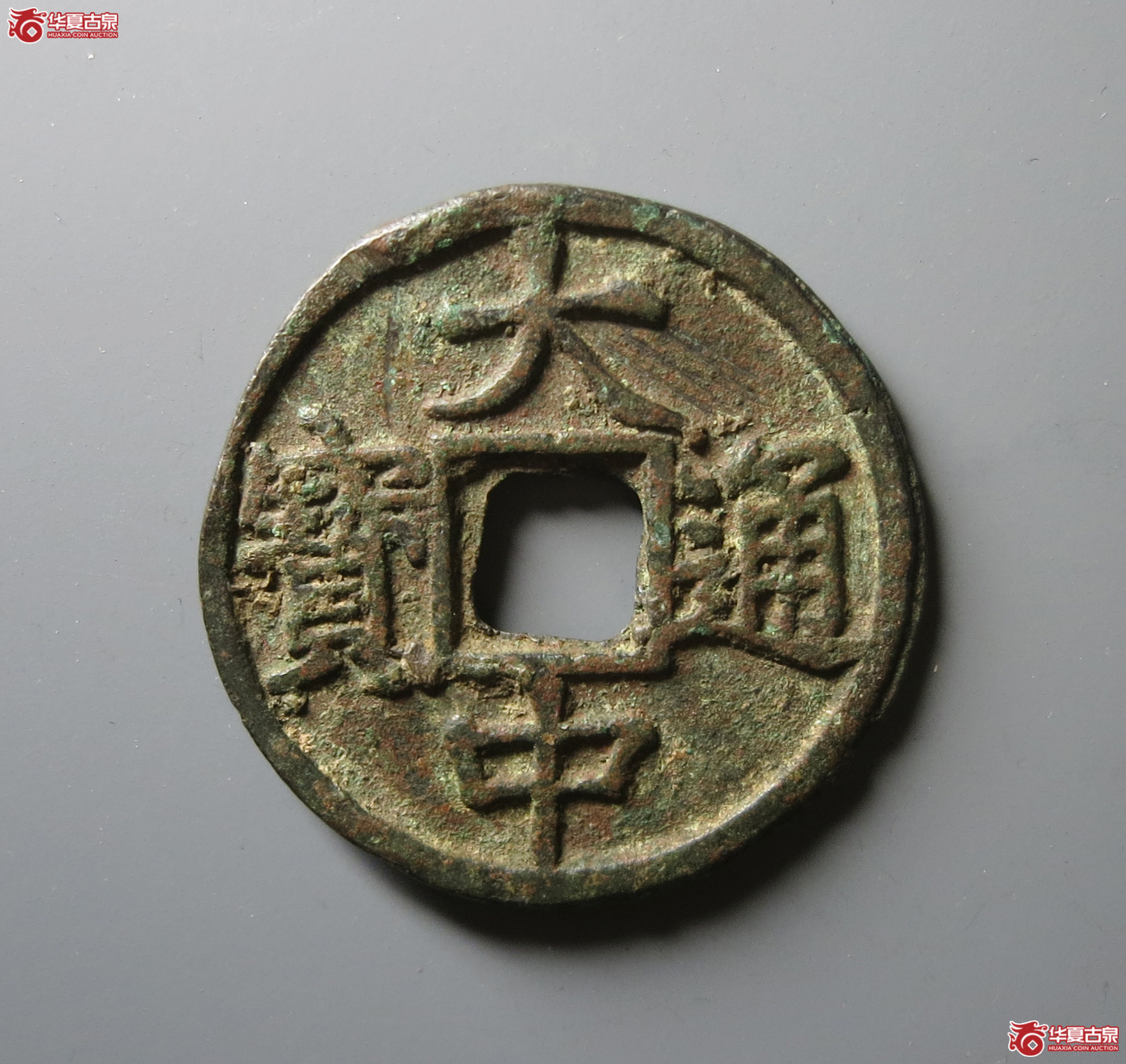 (华夏评级 极美82)大中通宝背北平右十成交图