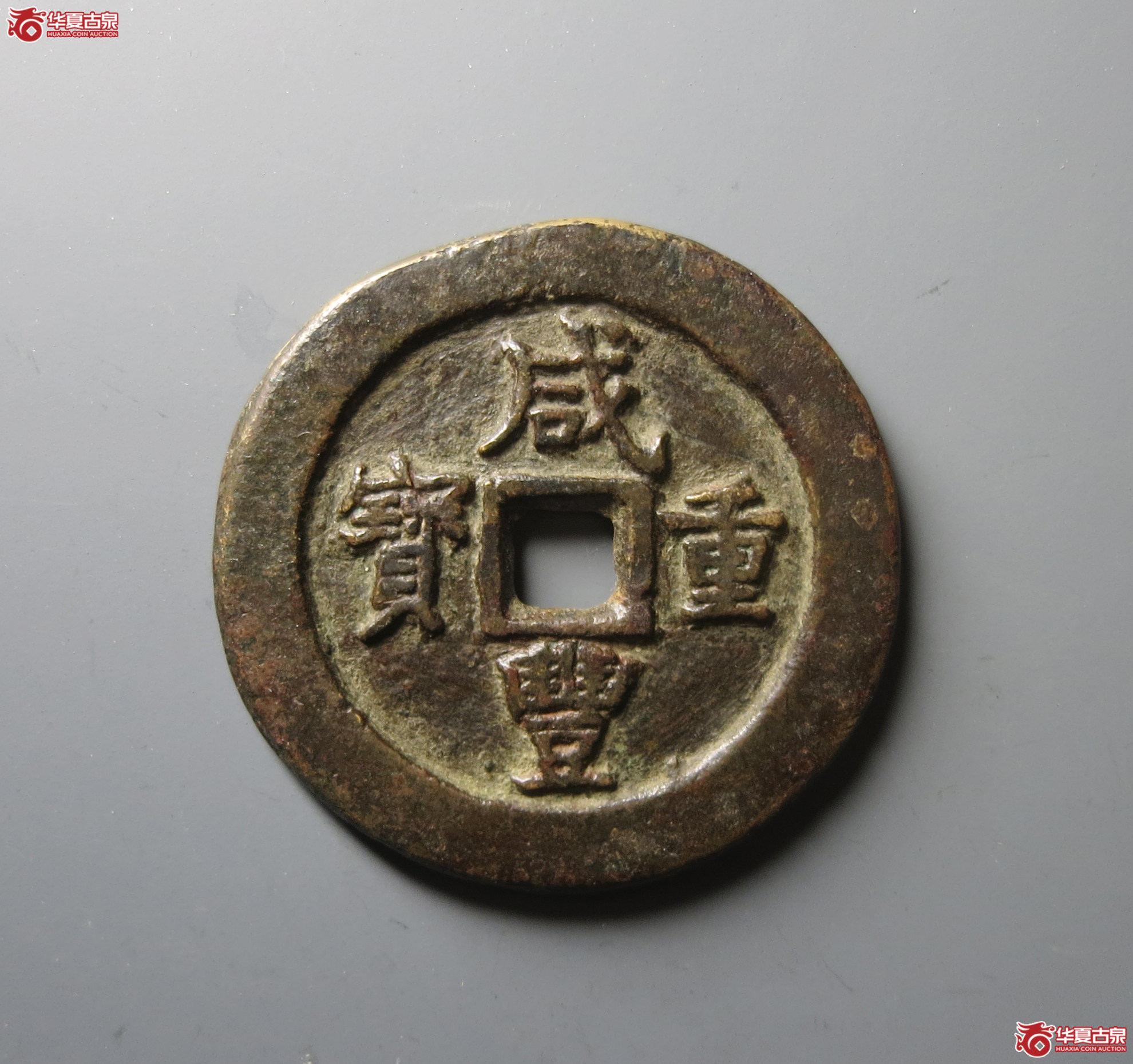 (华夏评级 极美80)咸丰重宝宝武当五十小字成交图